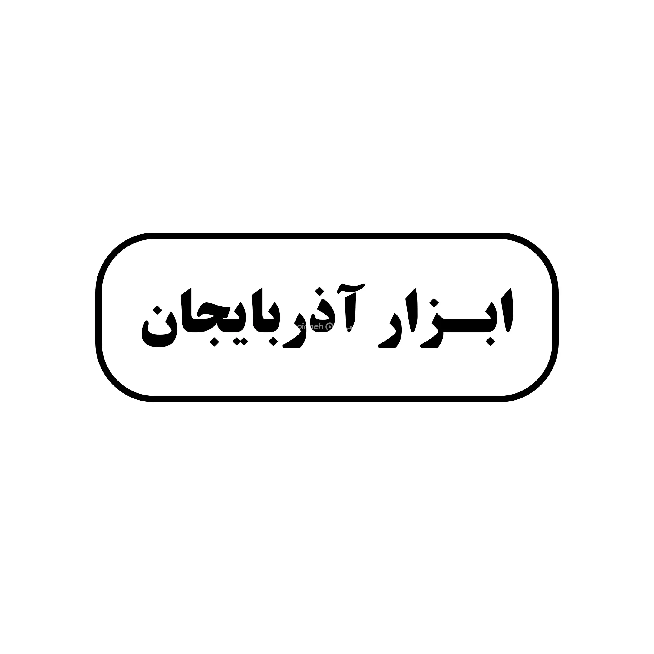 آذربایجان 
