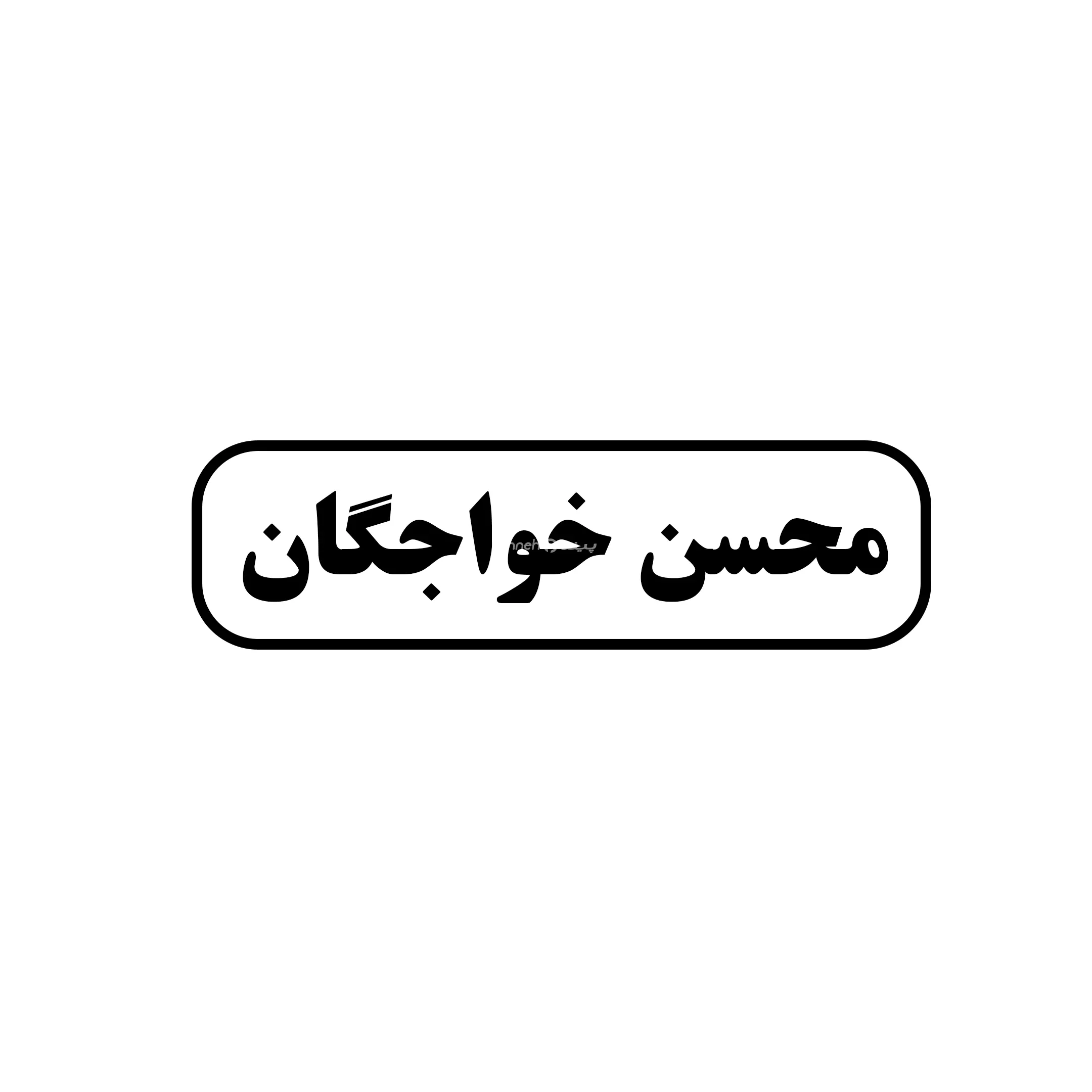 محسن خواجگان