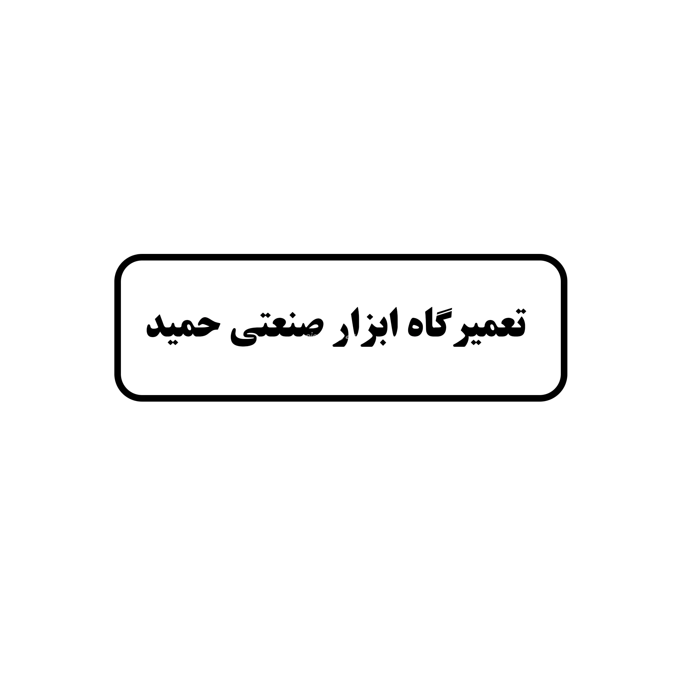 ابزار حمید 