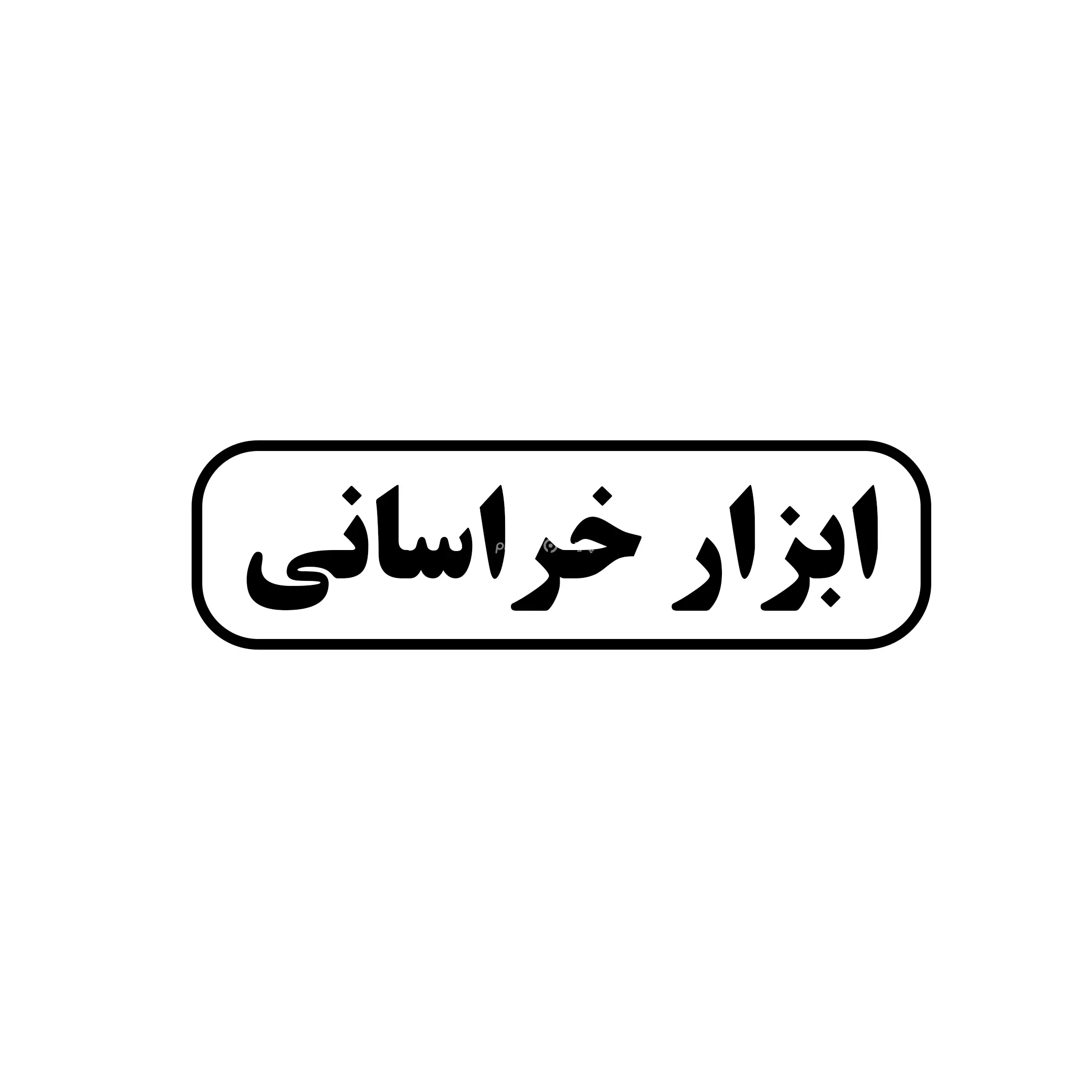 ابزار خراسانی 