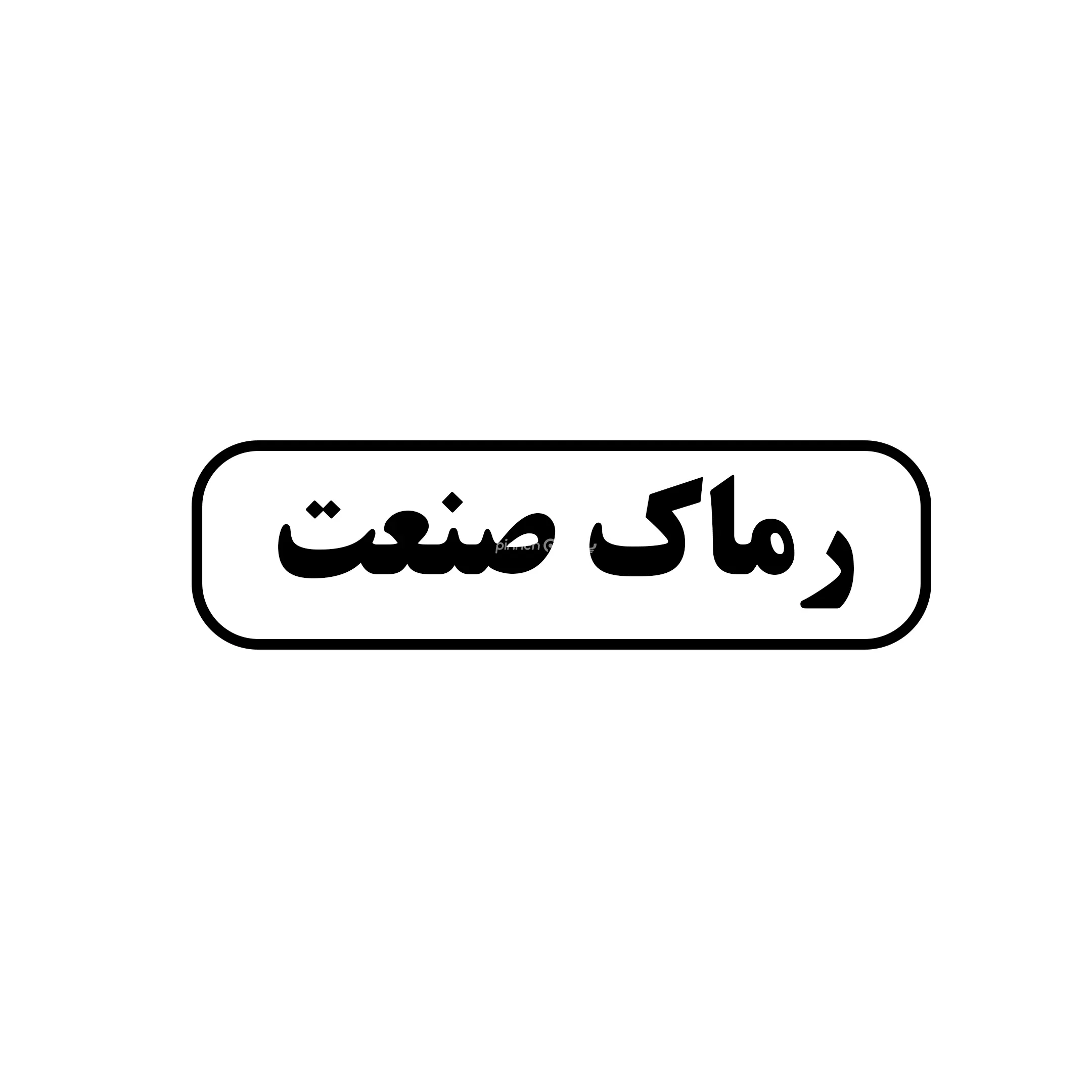 رماک صنعت 