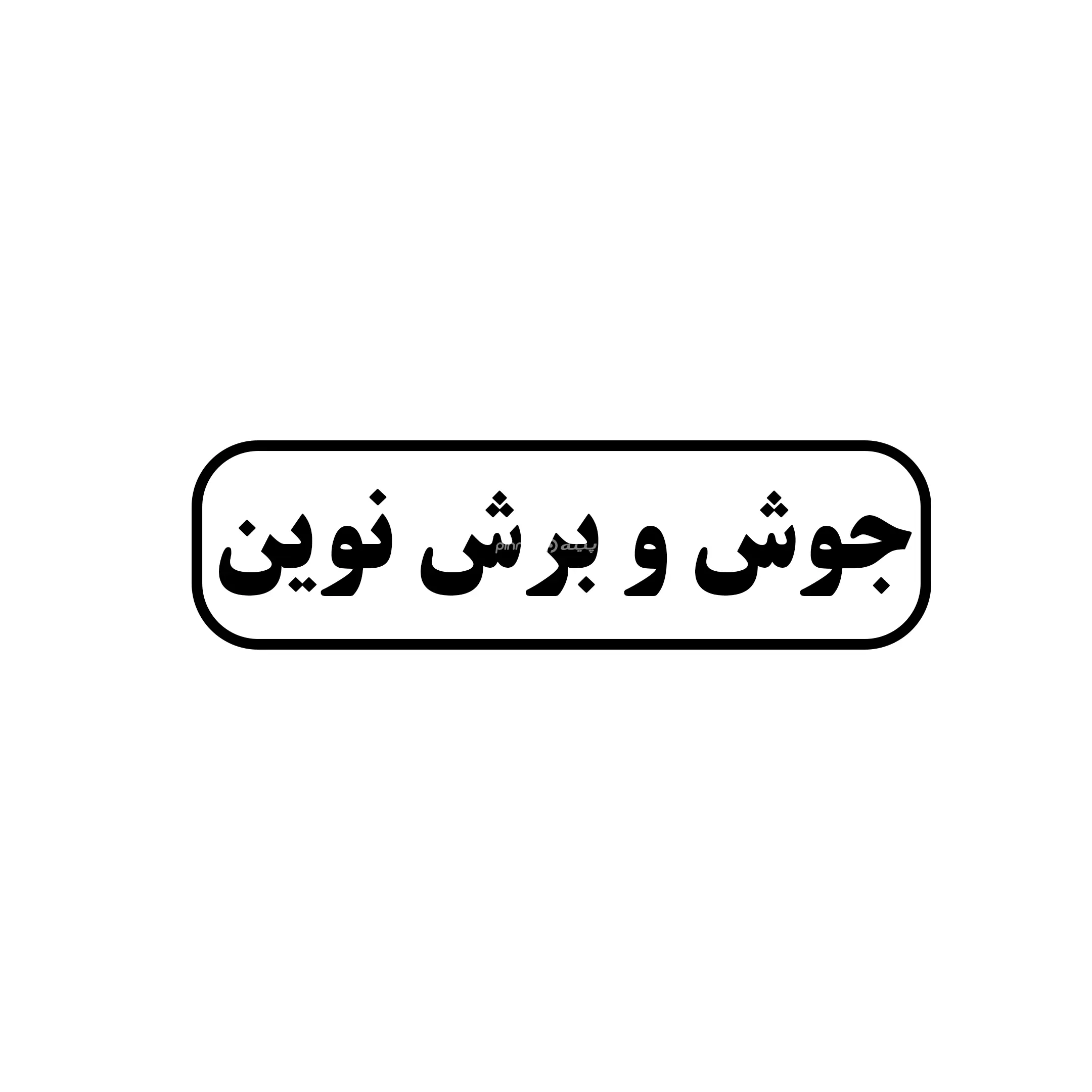 نوین