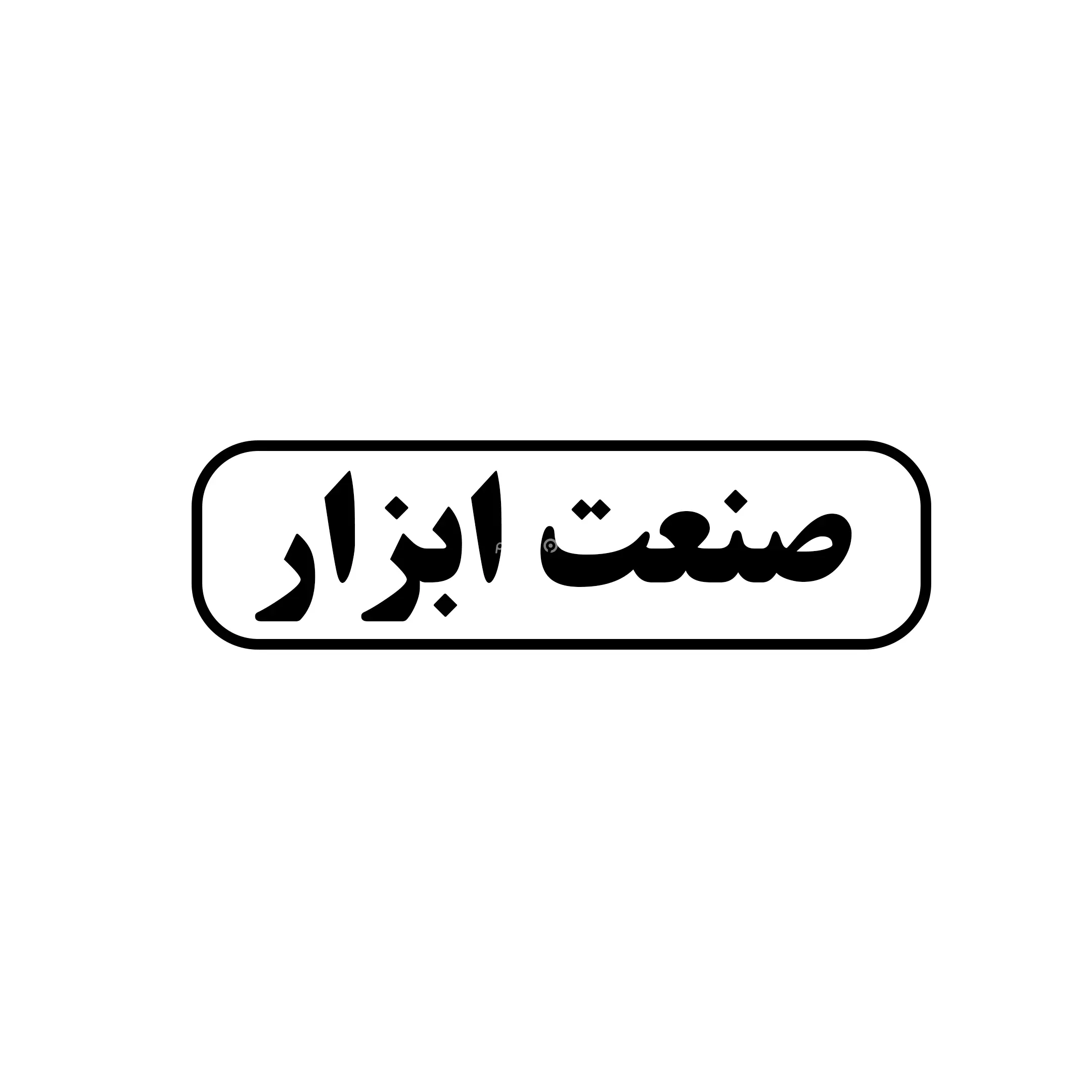 صنعت ابزار 