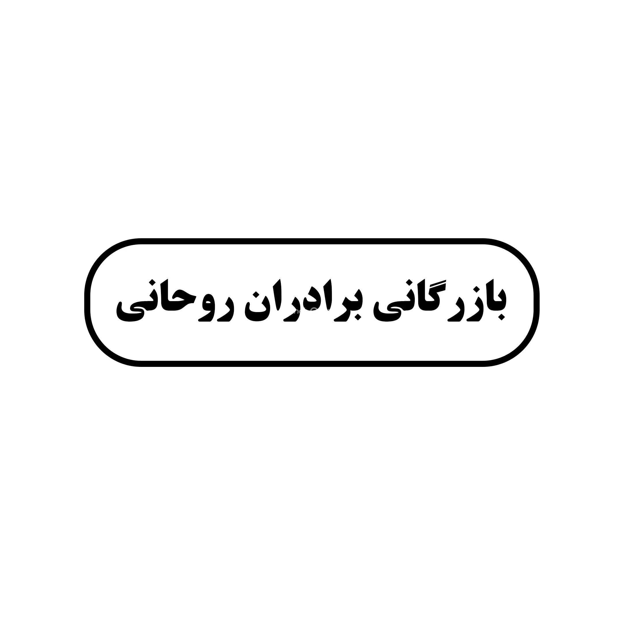 برادران روحانی 