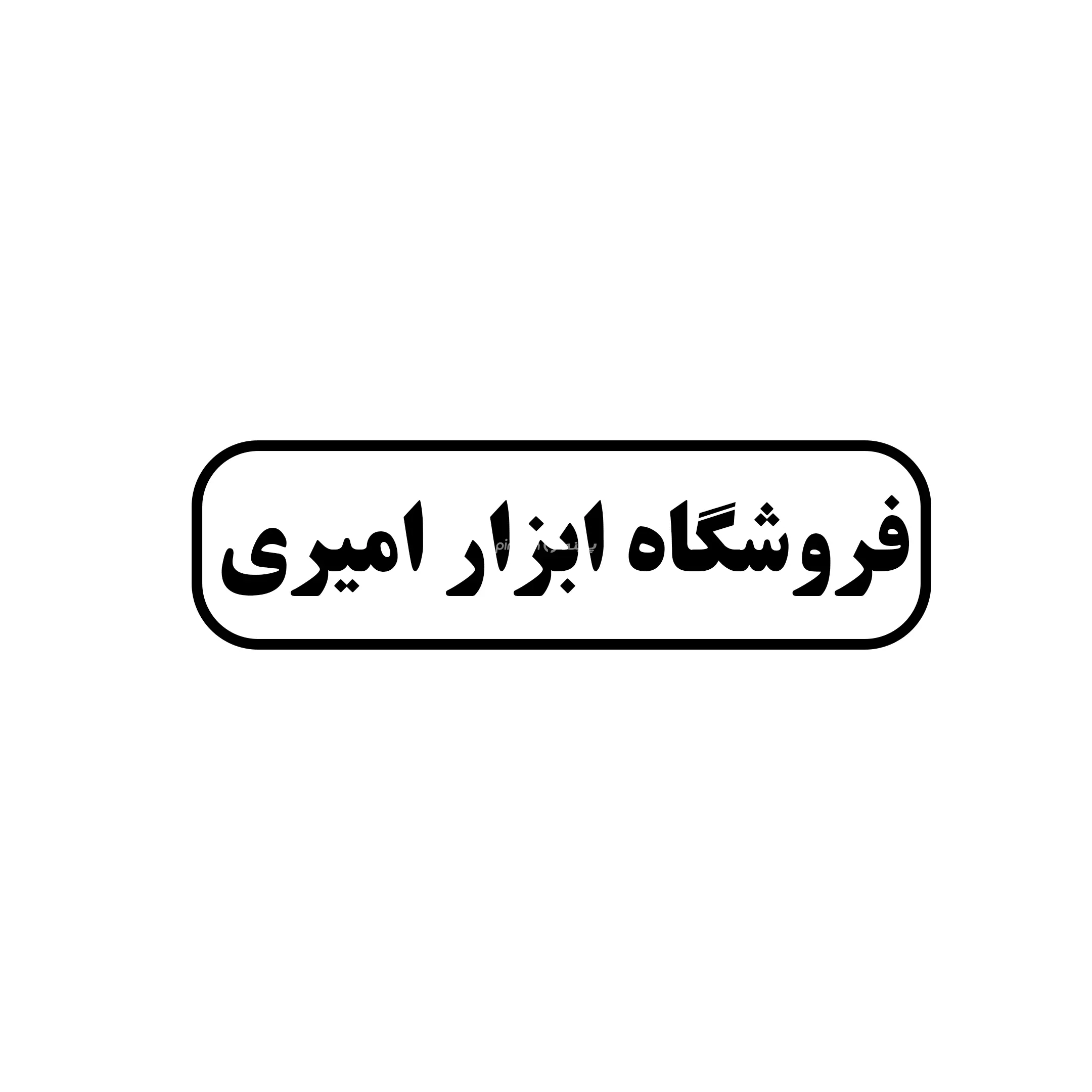 ابزار امیری 