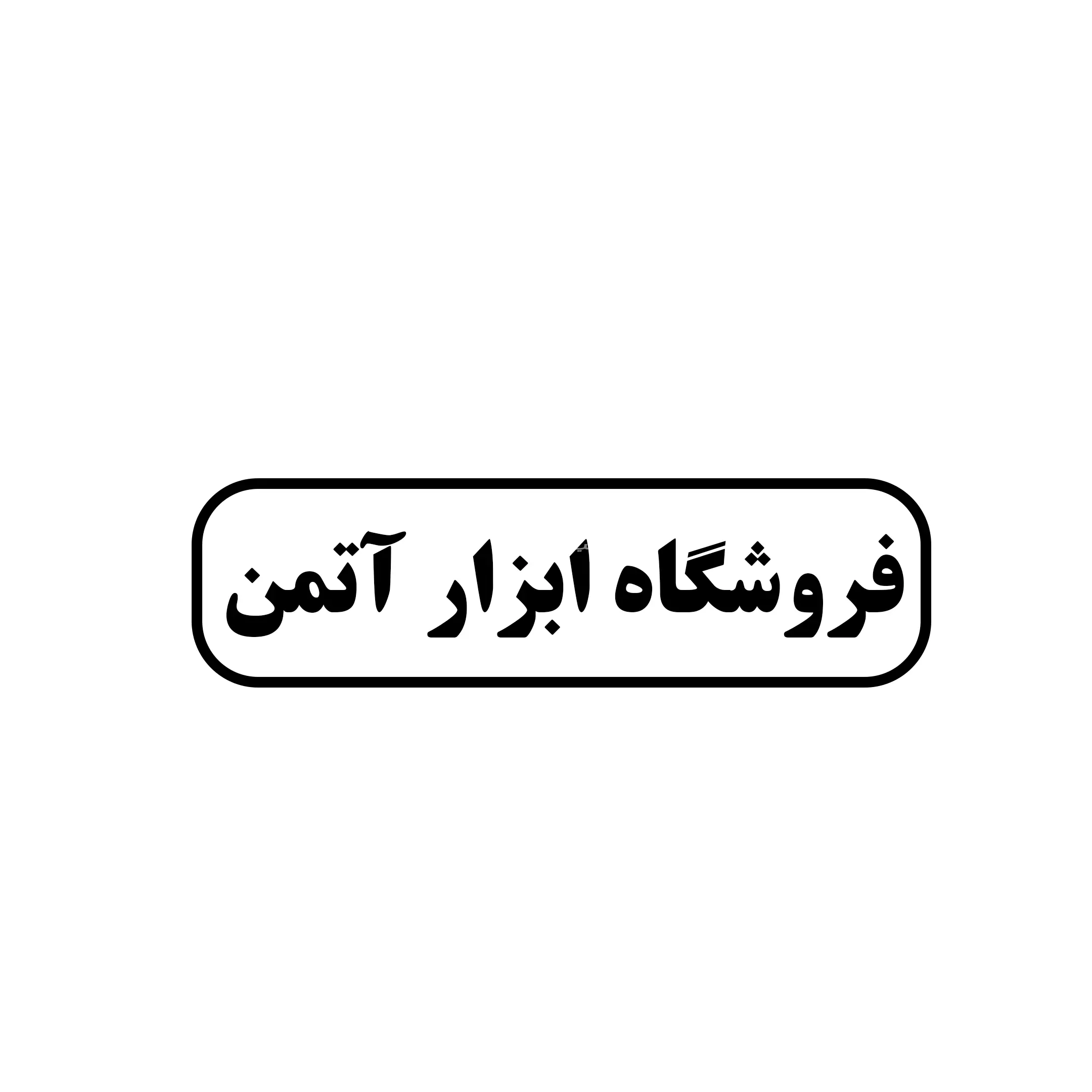 آتمن