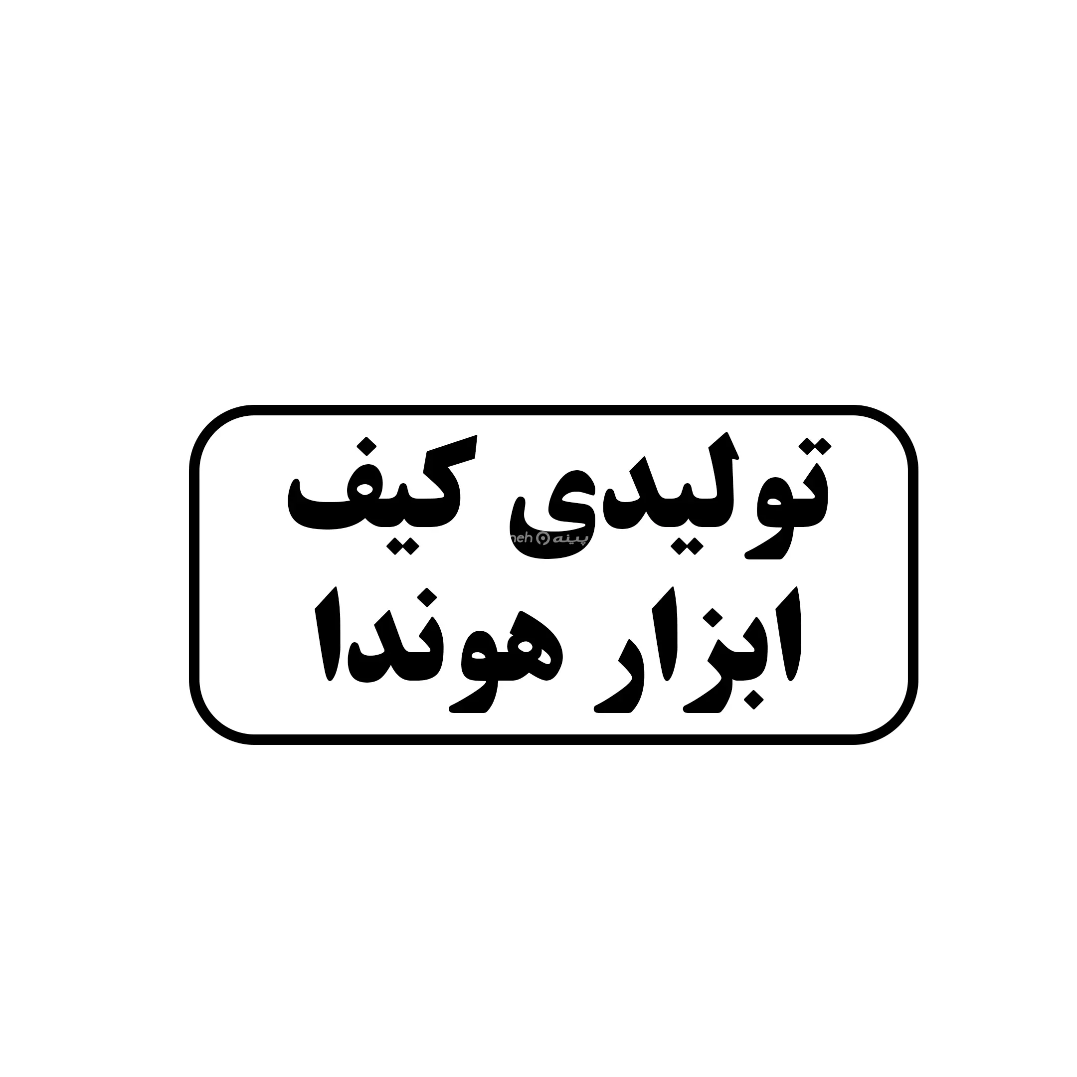تولیدی کیف ابزار هوندا 