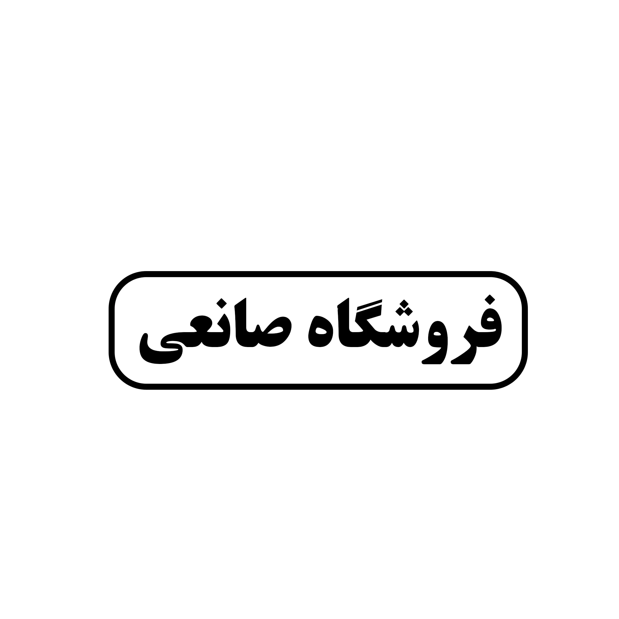 صانعی 