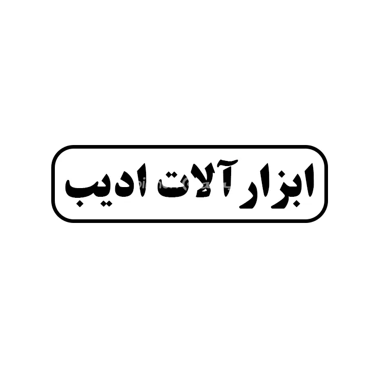 ابزارالات ادیب