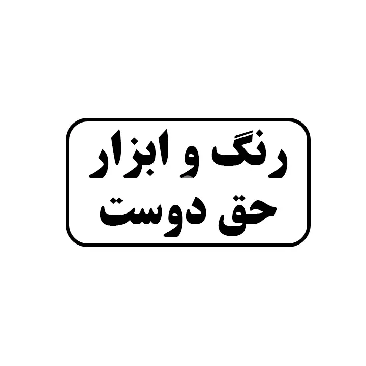 رنگ و ابزار حق دوست