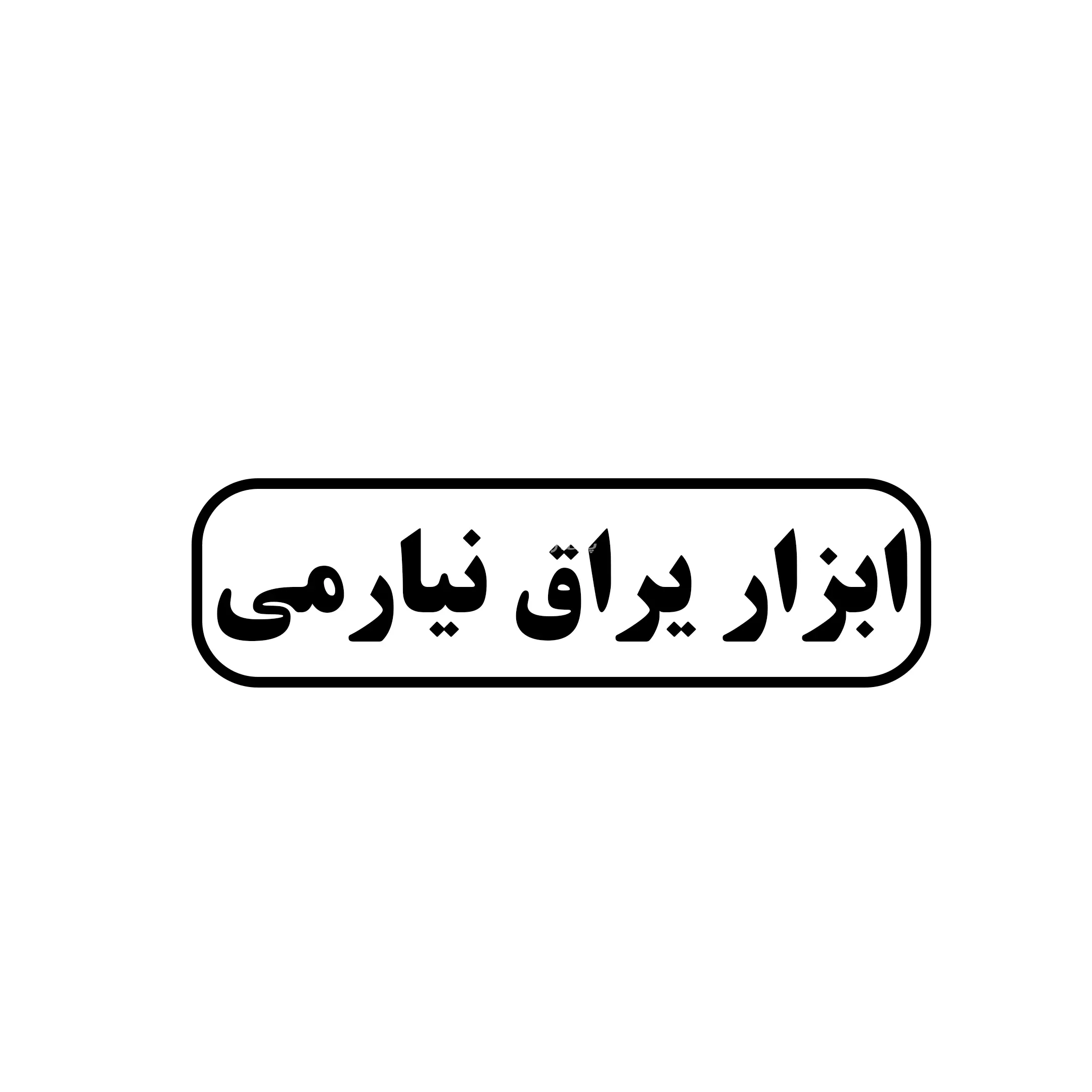 نیارمی 
