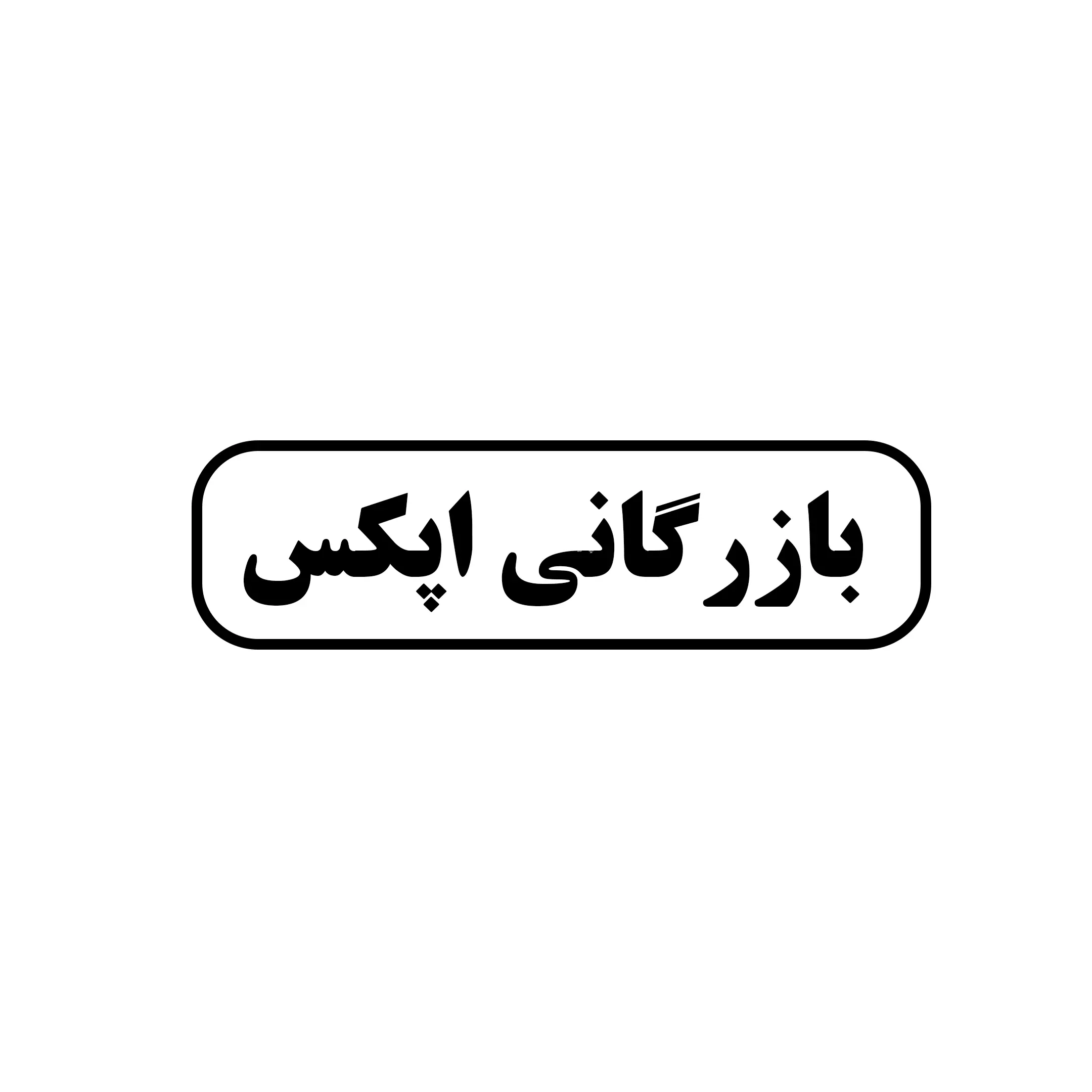 بازرگانی اپکس 