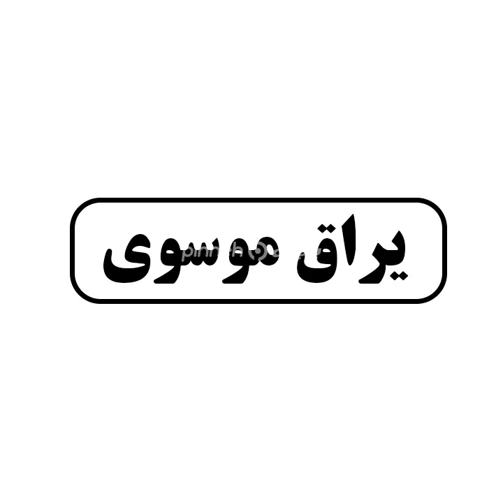 یراق موسوی