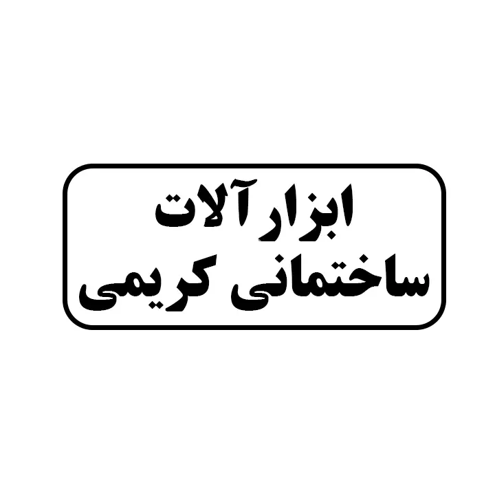 ابزارالات ساختمانی کریمی