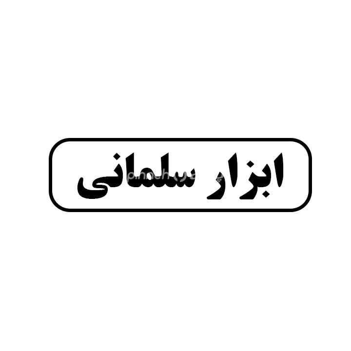 ابزار سلمانی