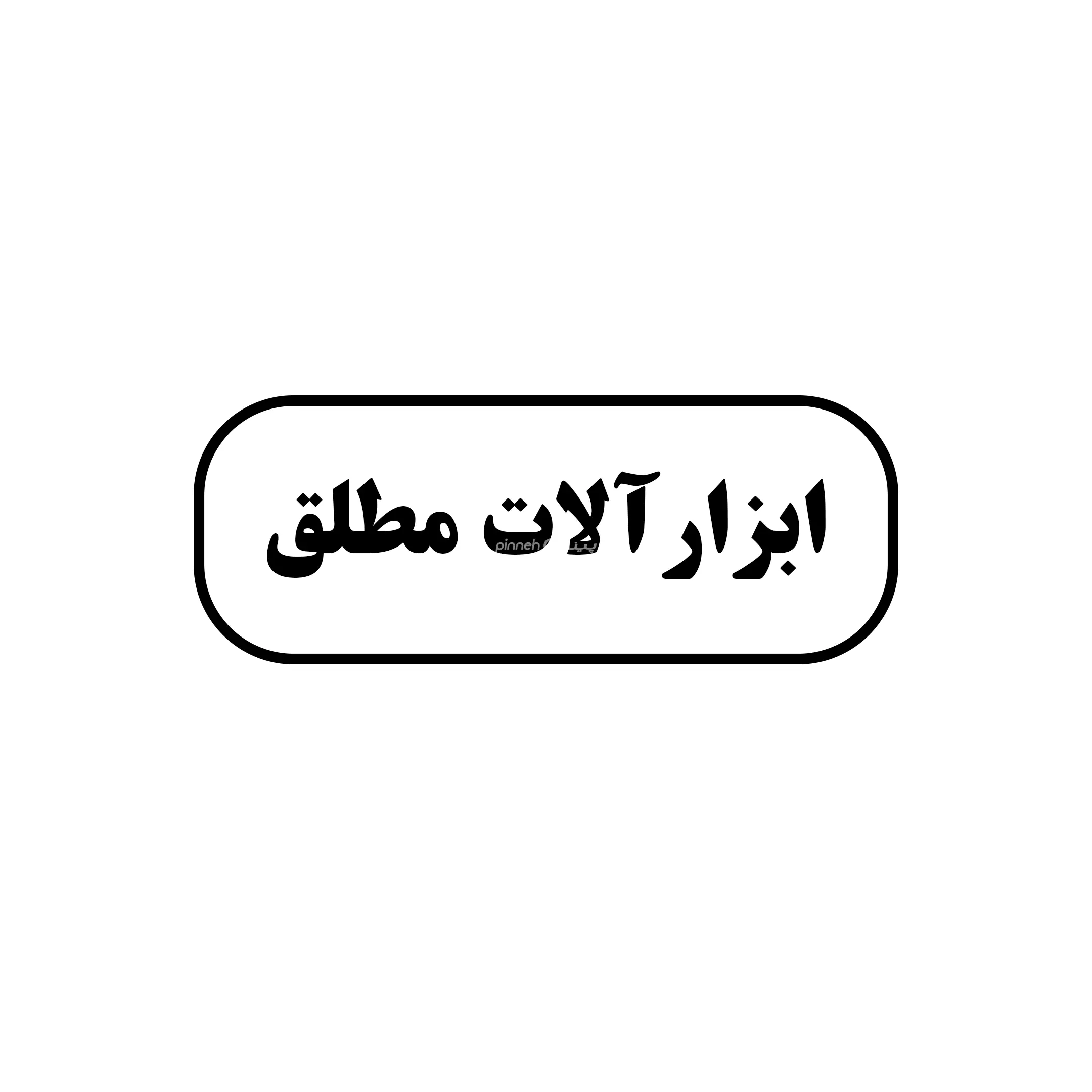 مطلق 