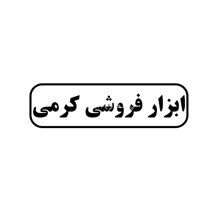 ابزار فروشی کرمی