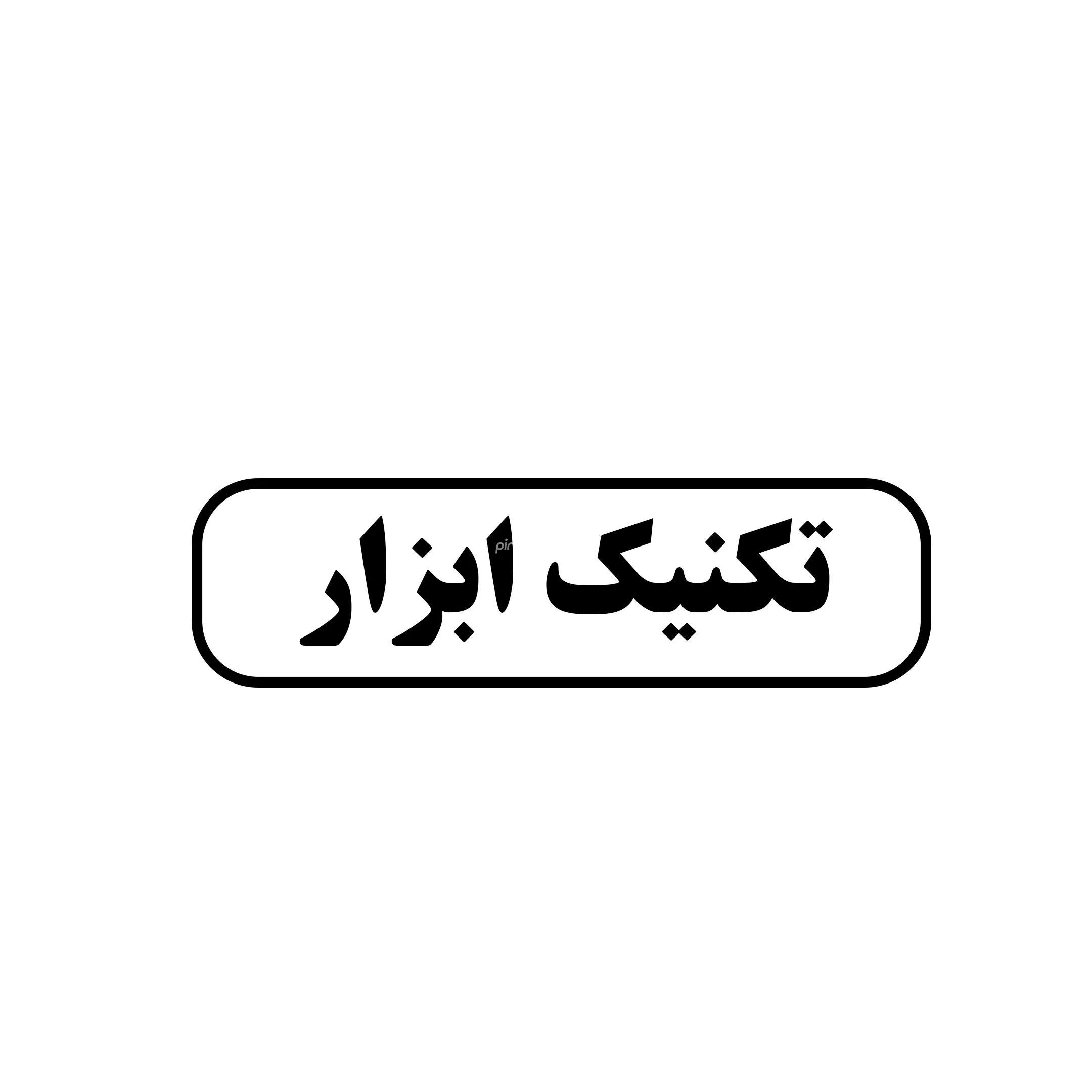 تکنیک ابزار 