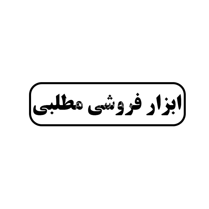 ابزار فروشی مطلبی