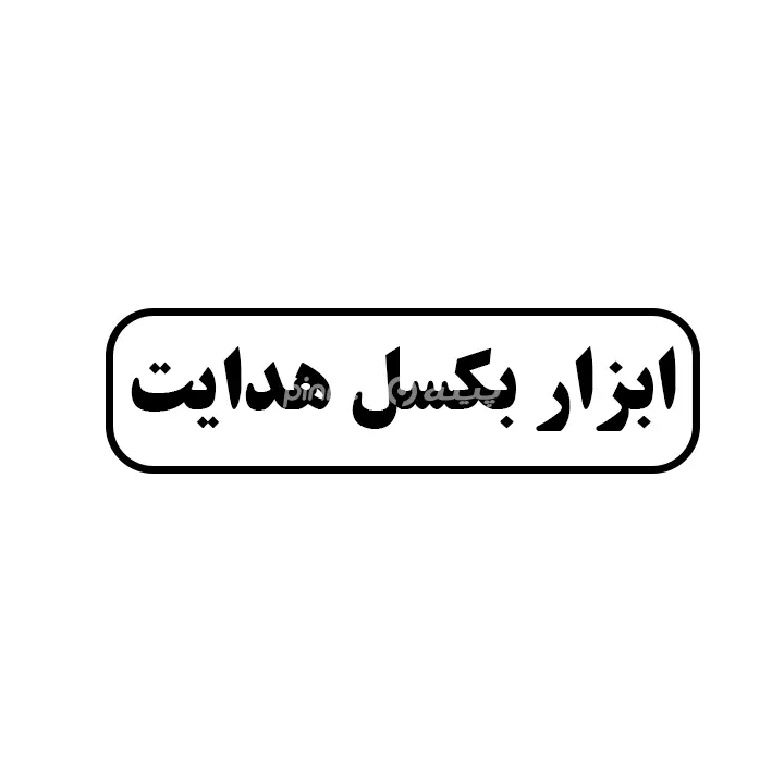 ابزاربکسل هدایت