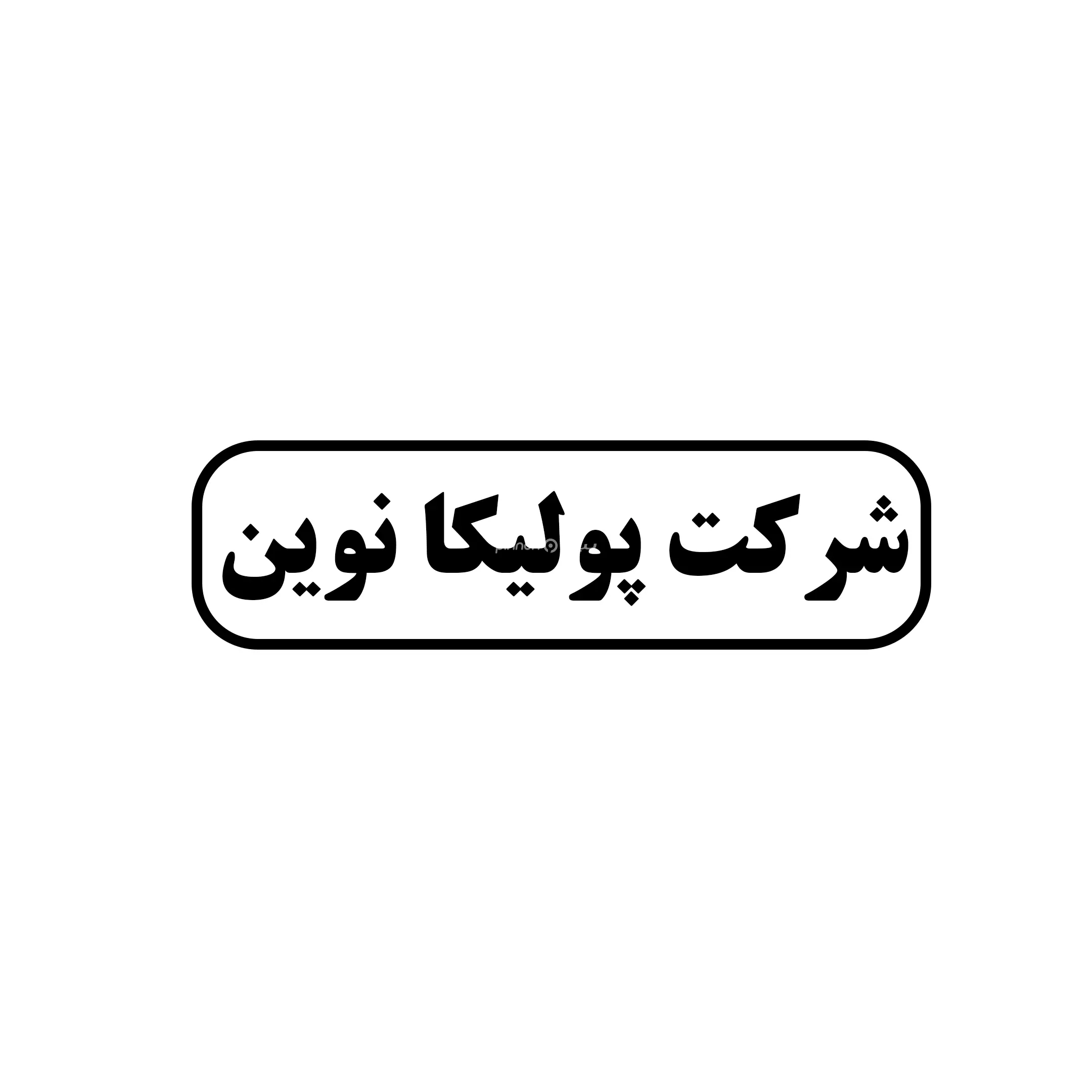 شرکت پولیکانوین 