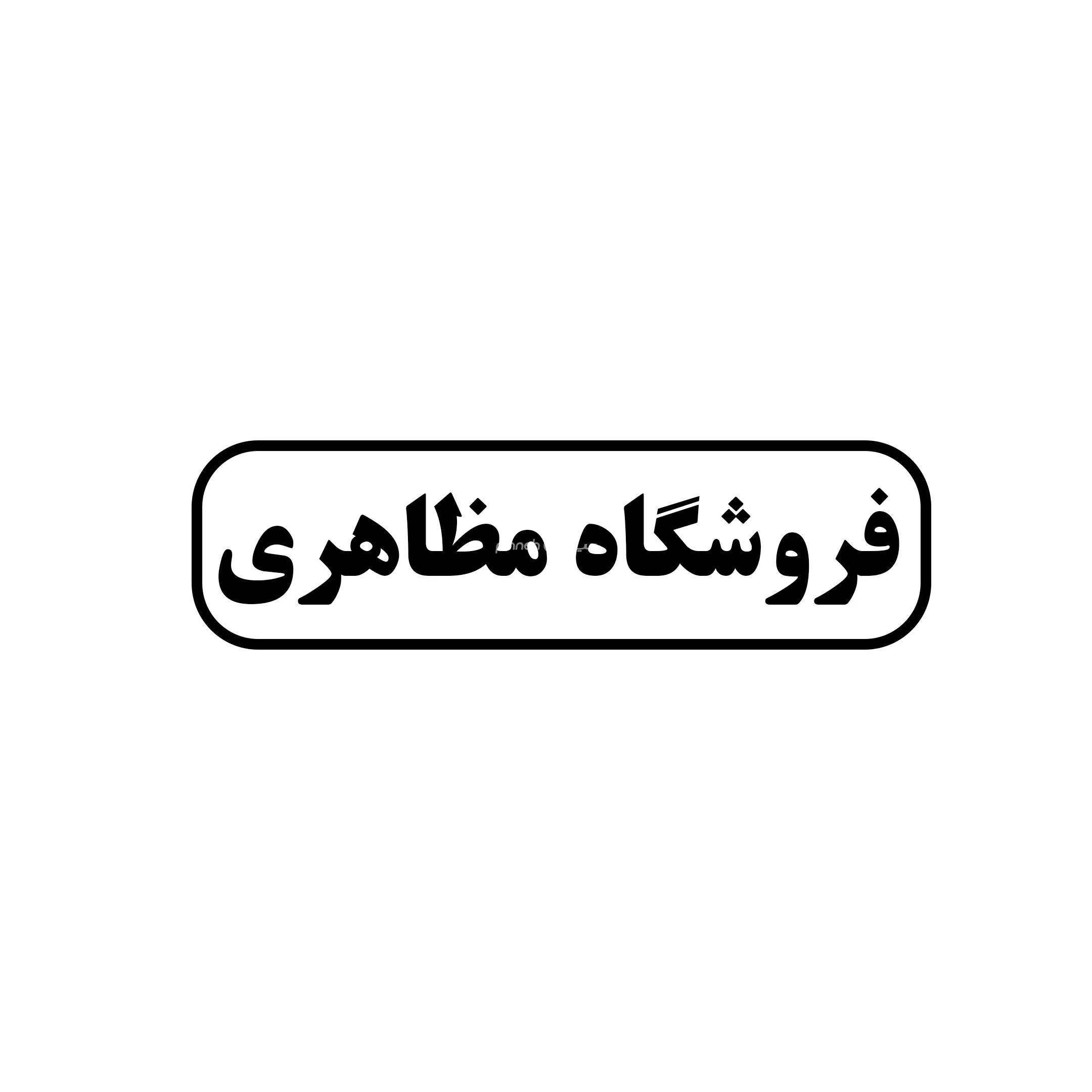 مظاهری 