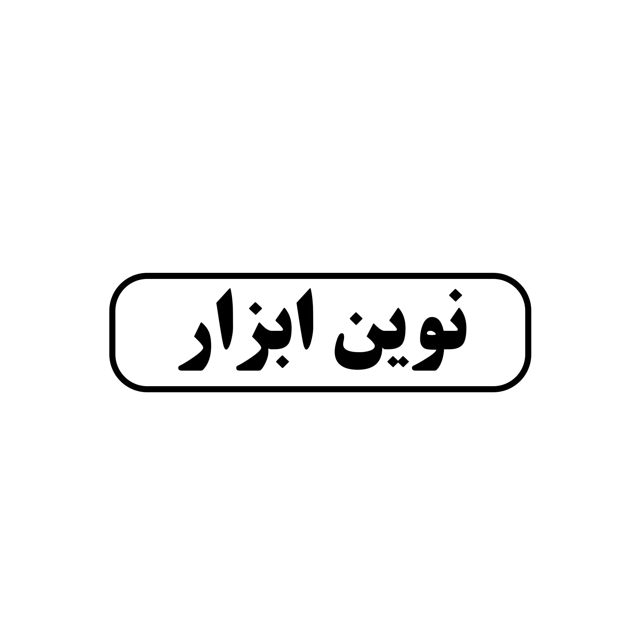 نوین ابزار 