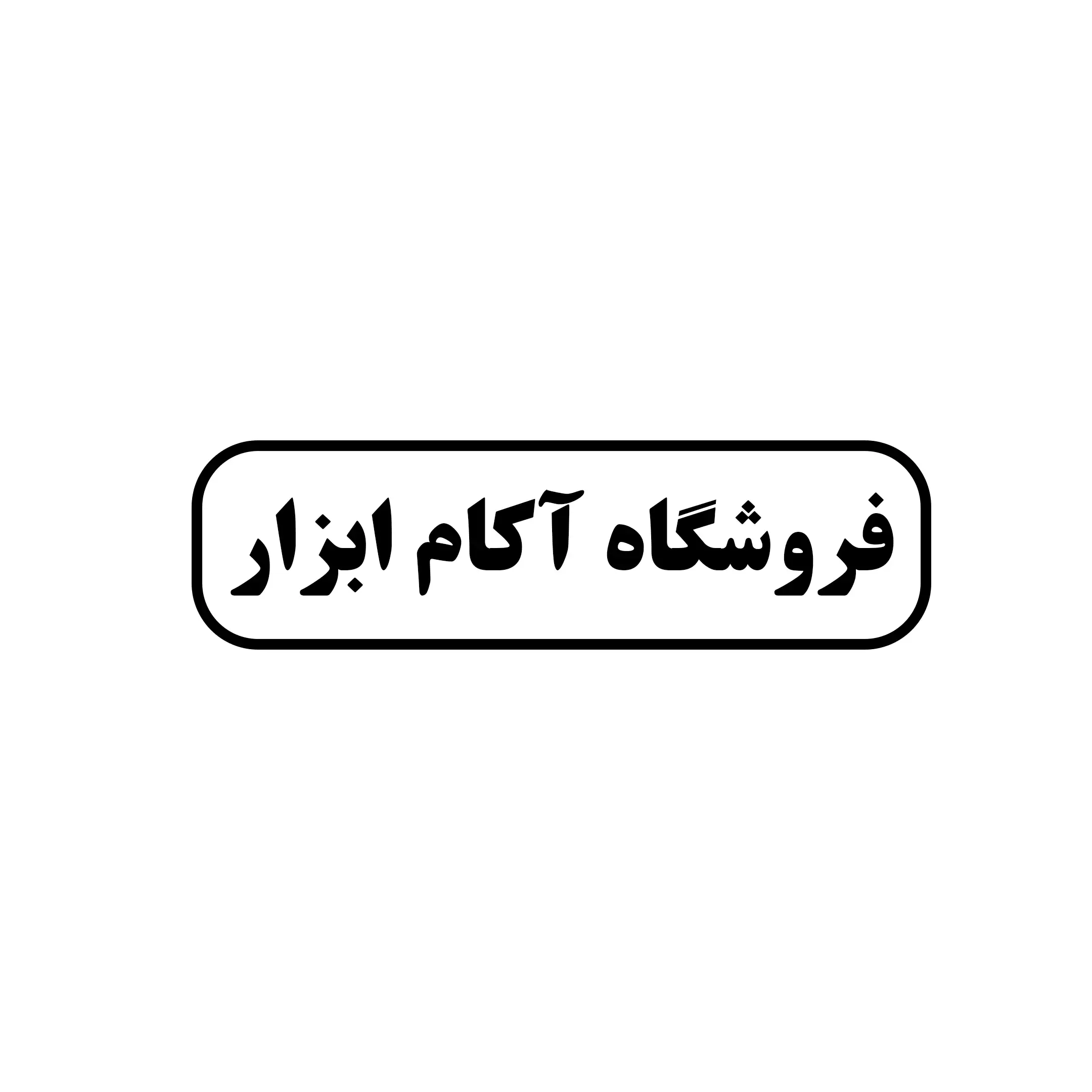 آکام ابزار 