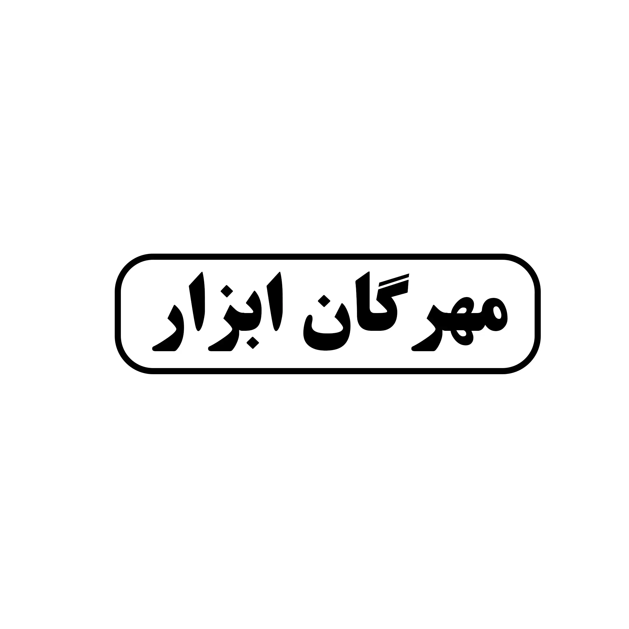 مهرگان ابزار