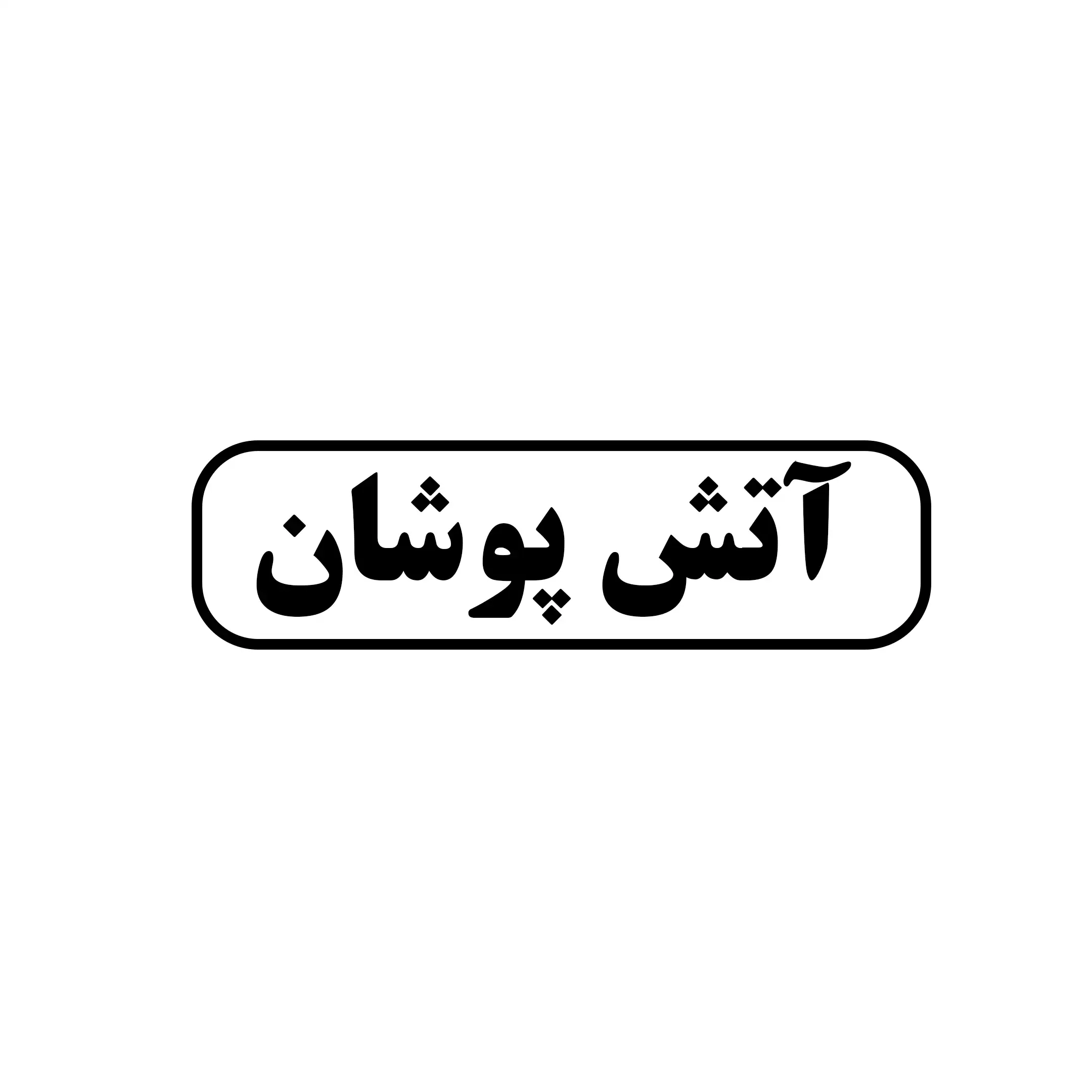 آتش پوشان 