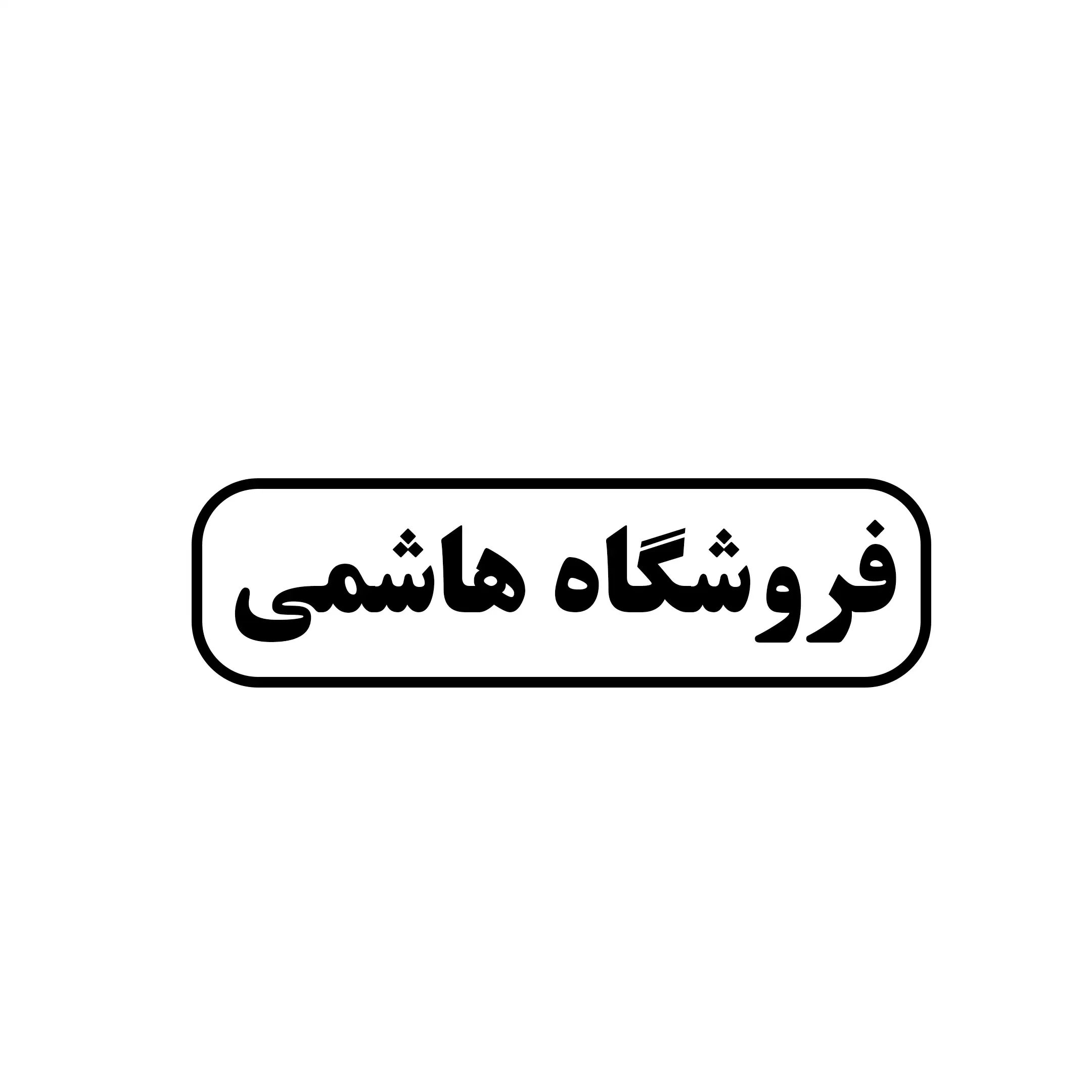 فروشگاه هاشمی 