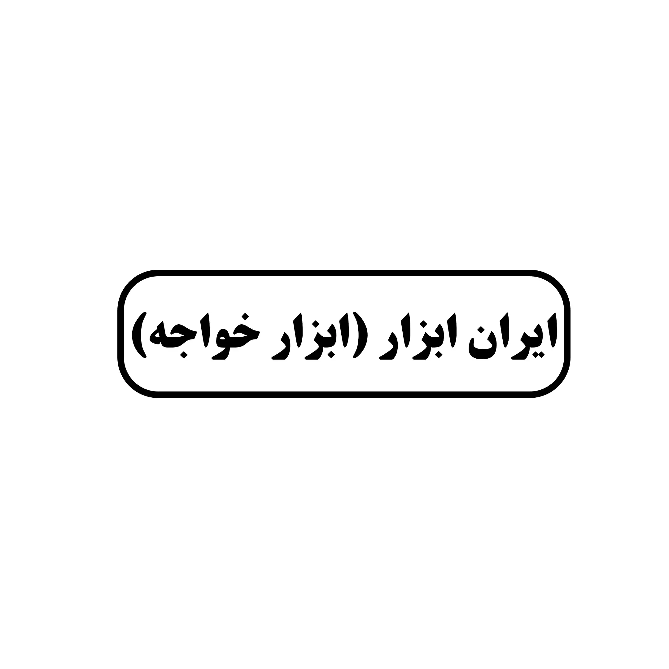 ایران ابزار 
