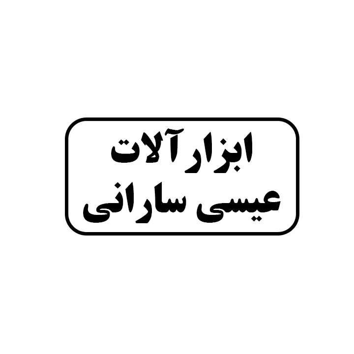 ابزارالات عیسی سارانی