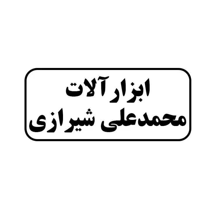 ابزارالات محمدعلی شیرازی
