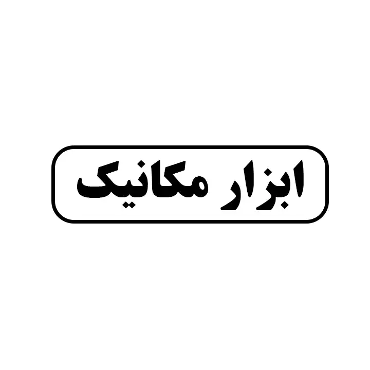 ابزار مکانیک
