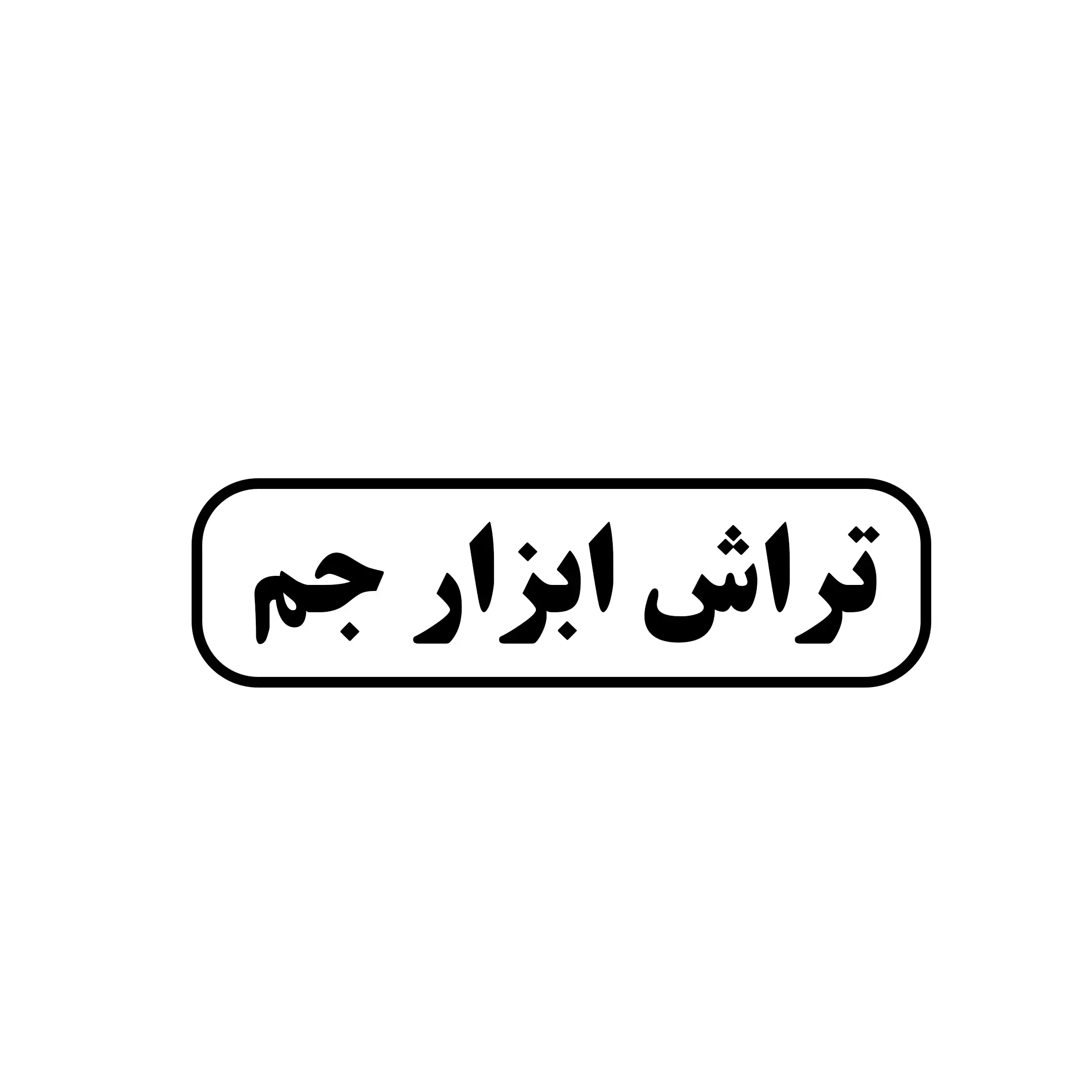 تراش ابزار جم