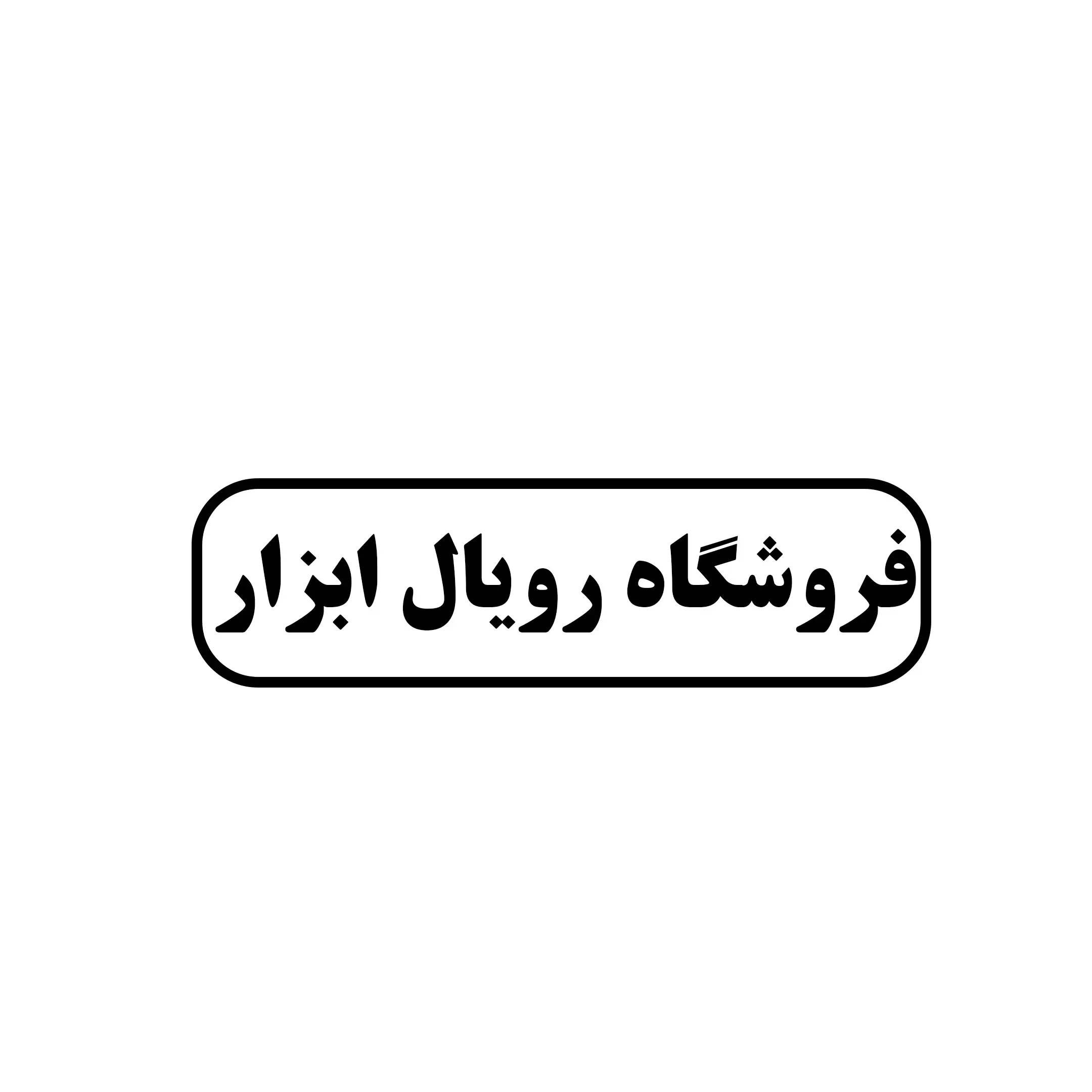 رویال ابزار 