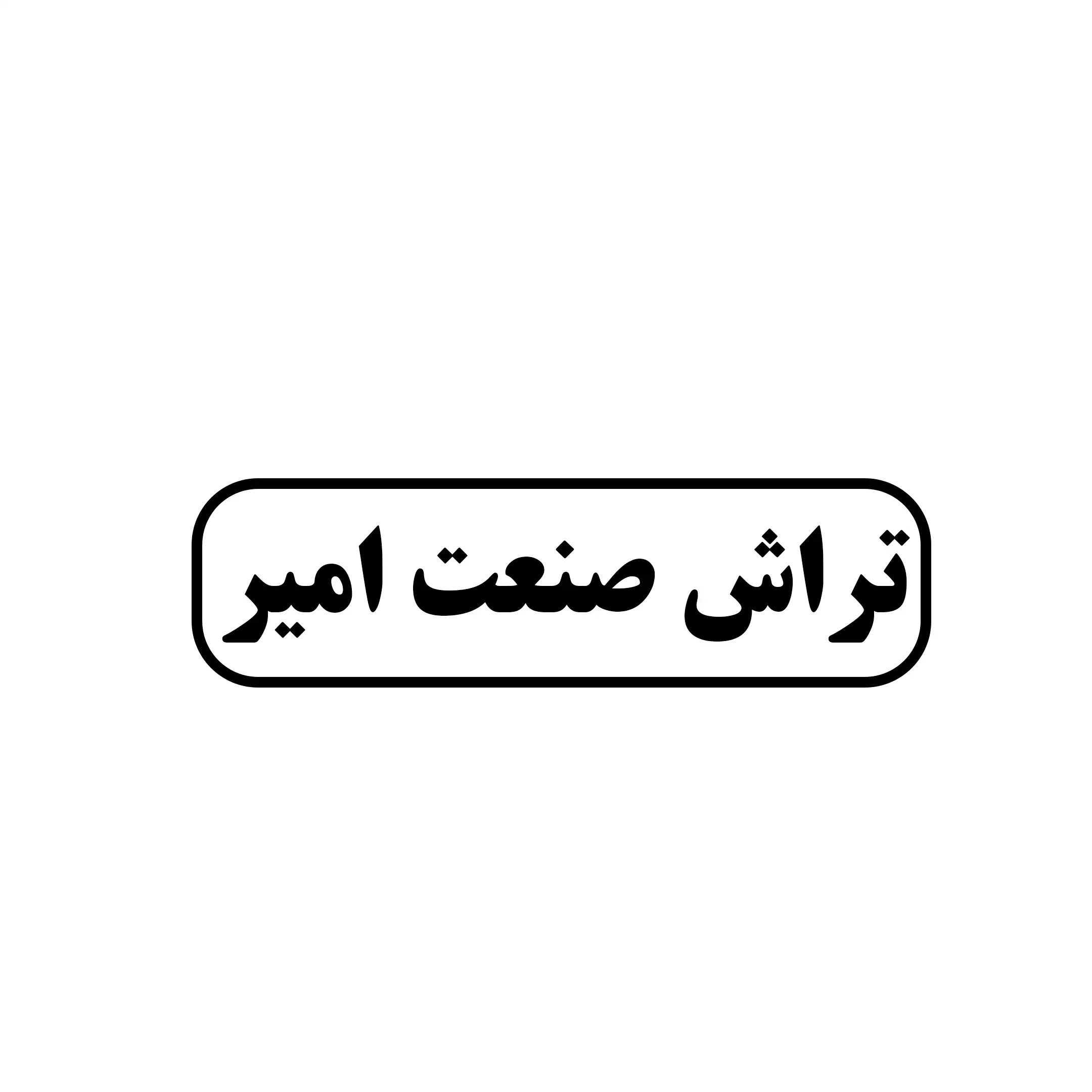 تراش صنعت امیر 