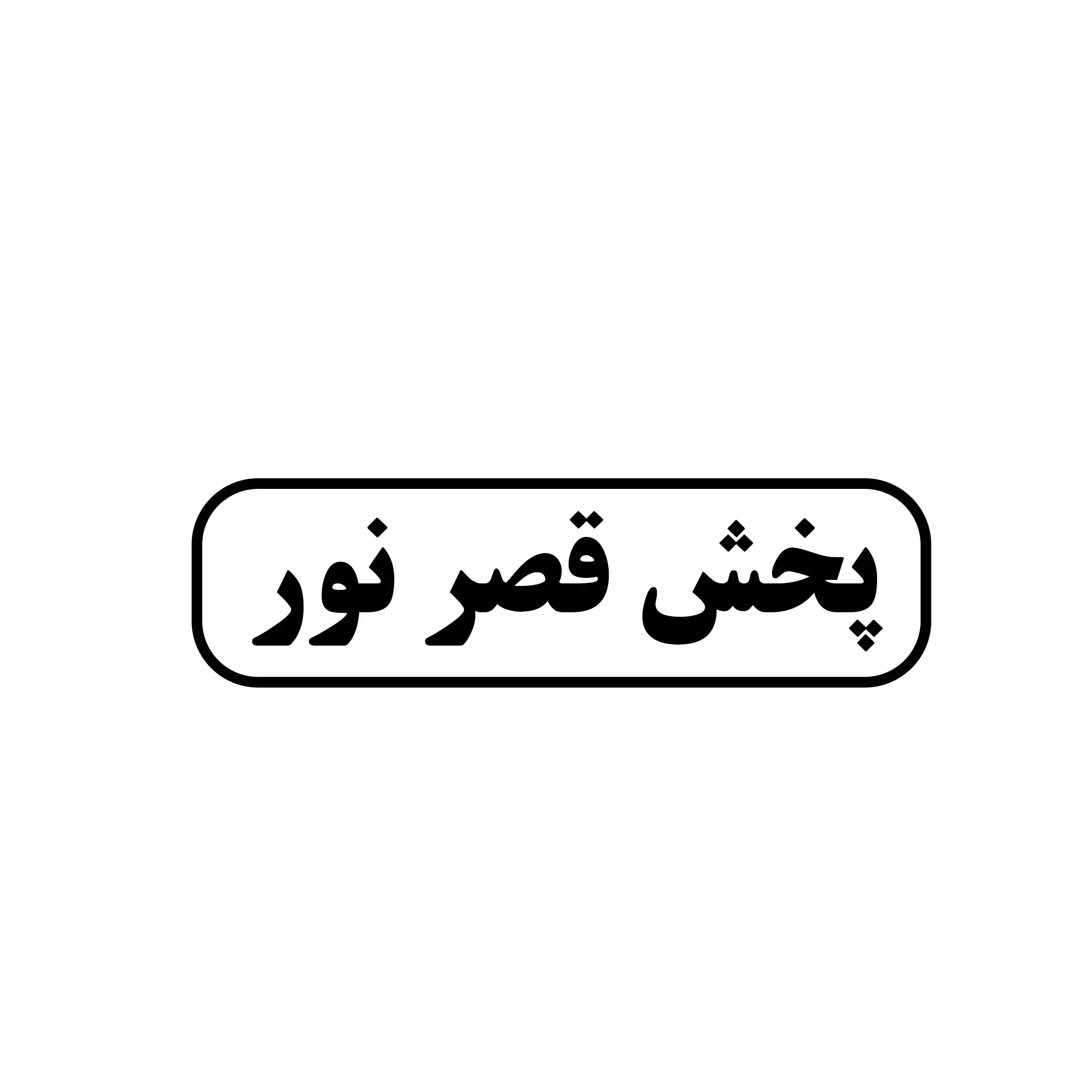 قصرنور 