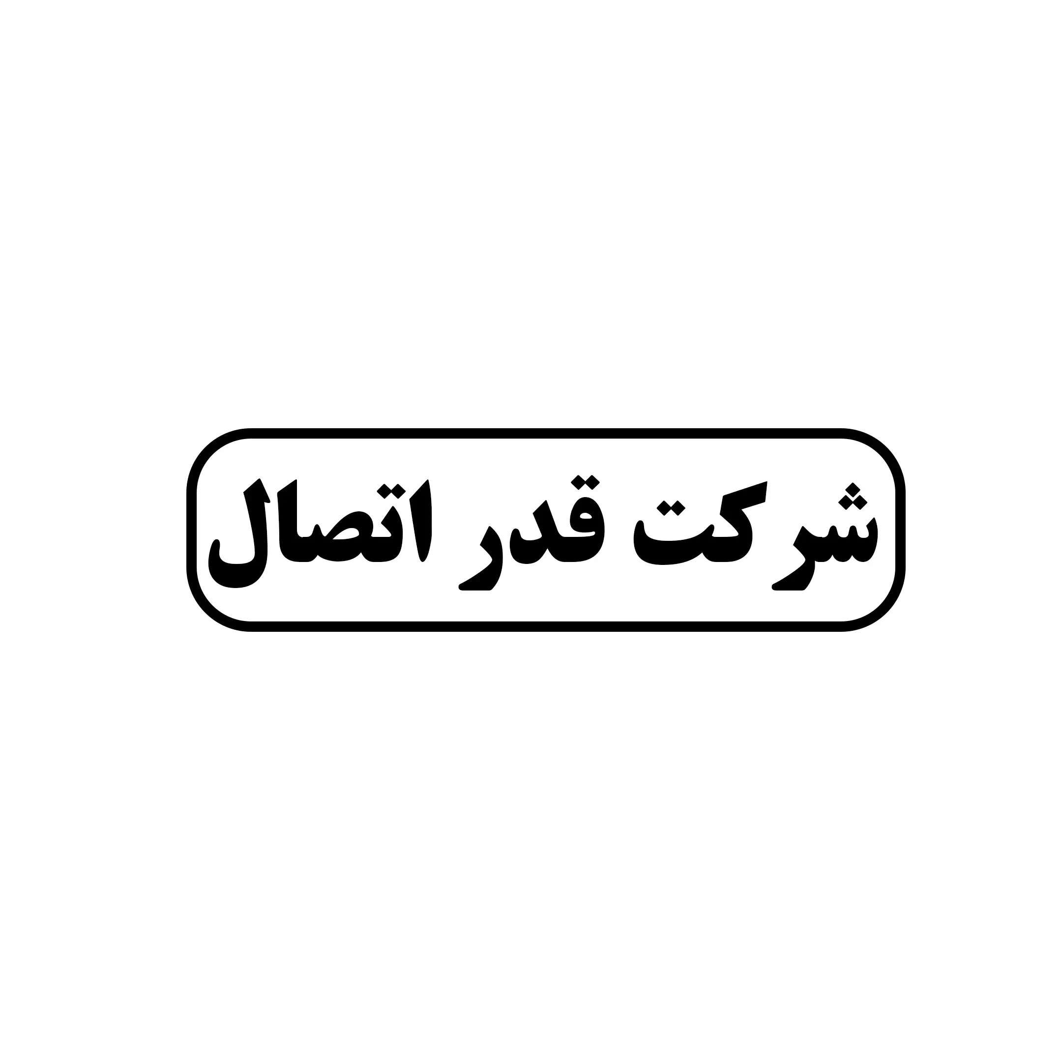 قدر اتصال 