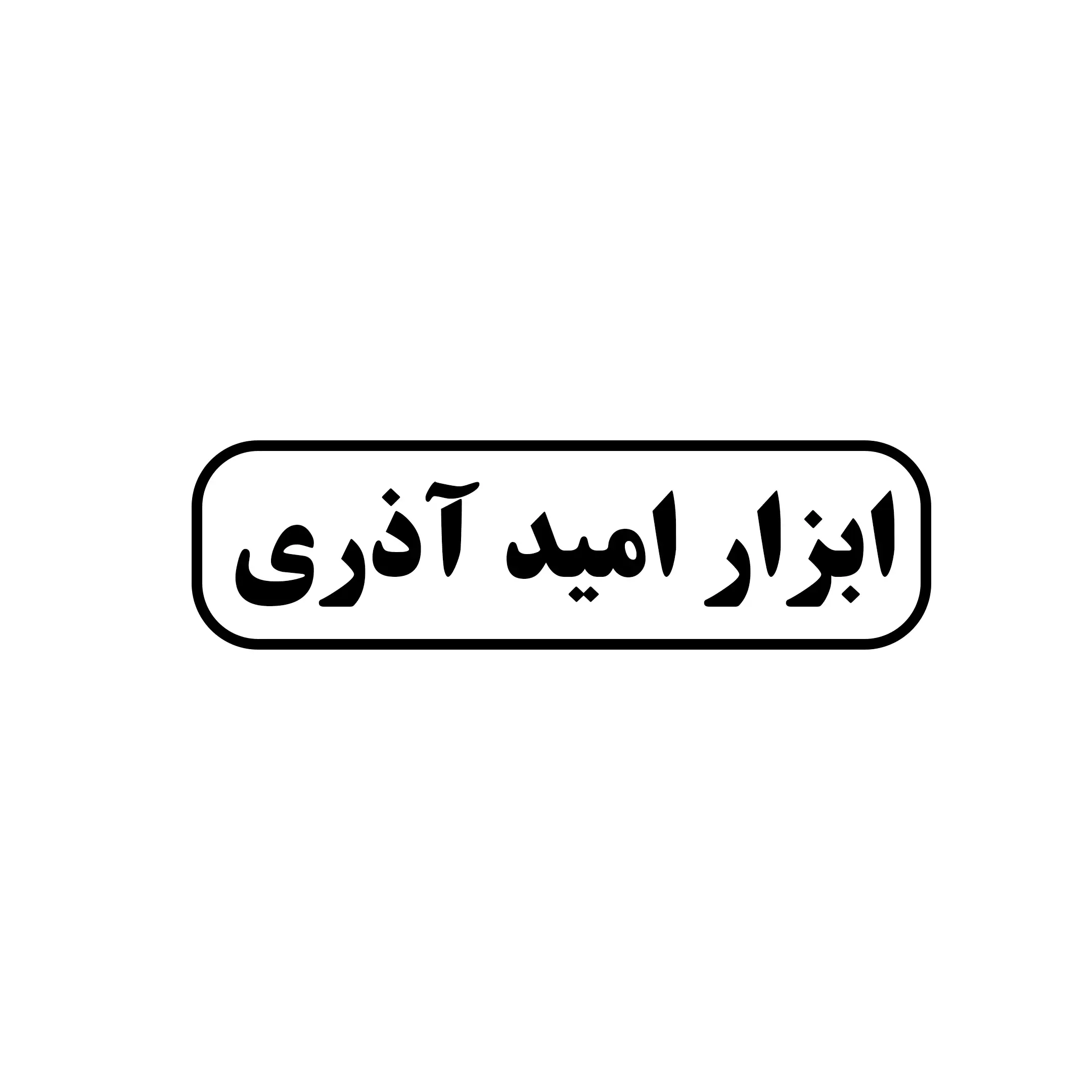 ابزار امید آذری 