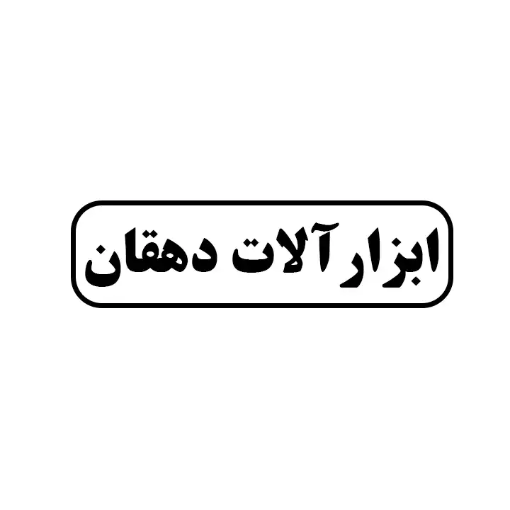 ابزارالات دهقان