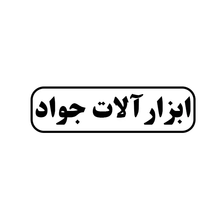 ابزارالات جواد