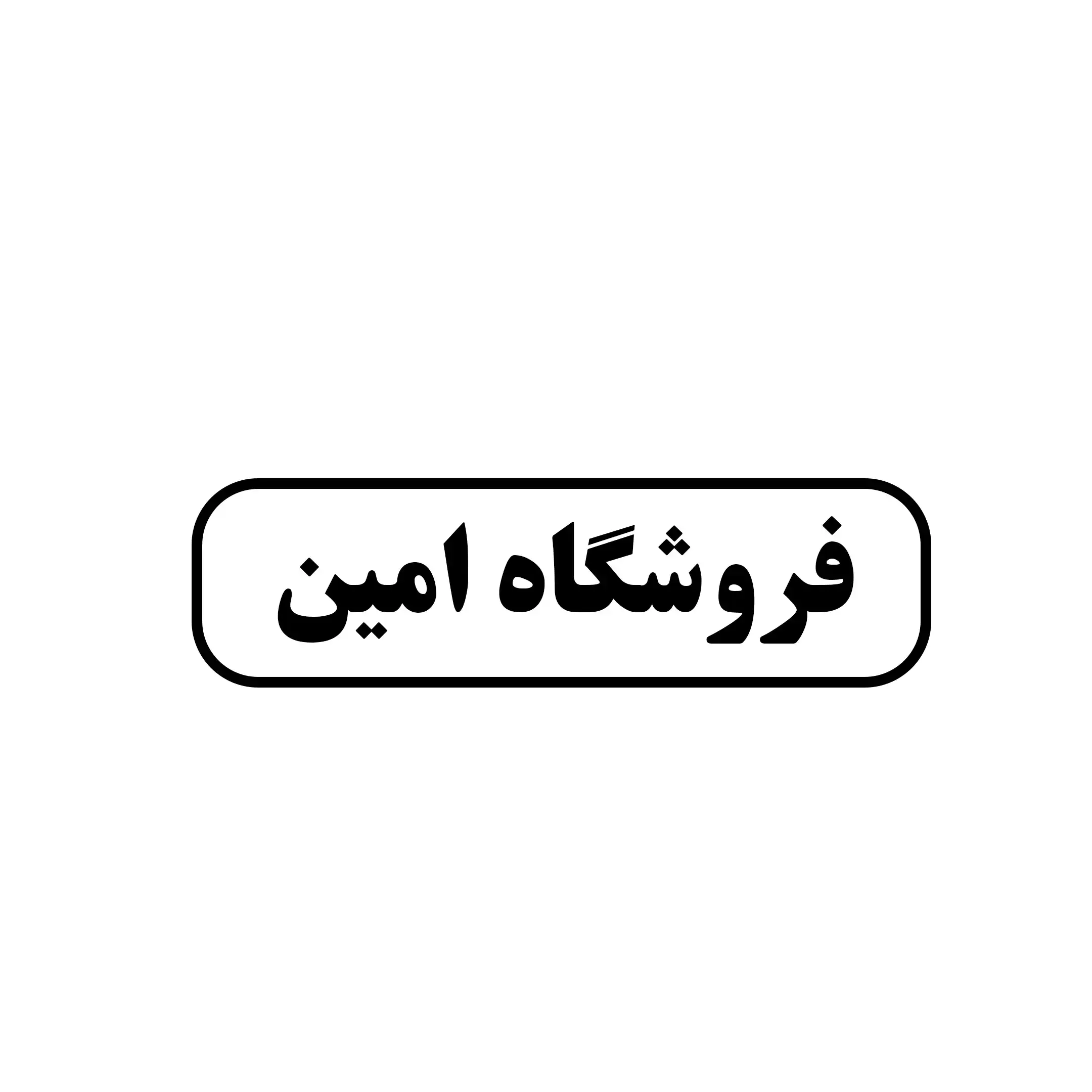 امین
