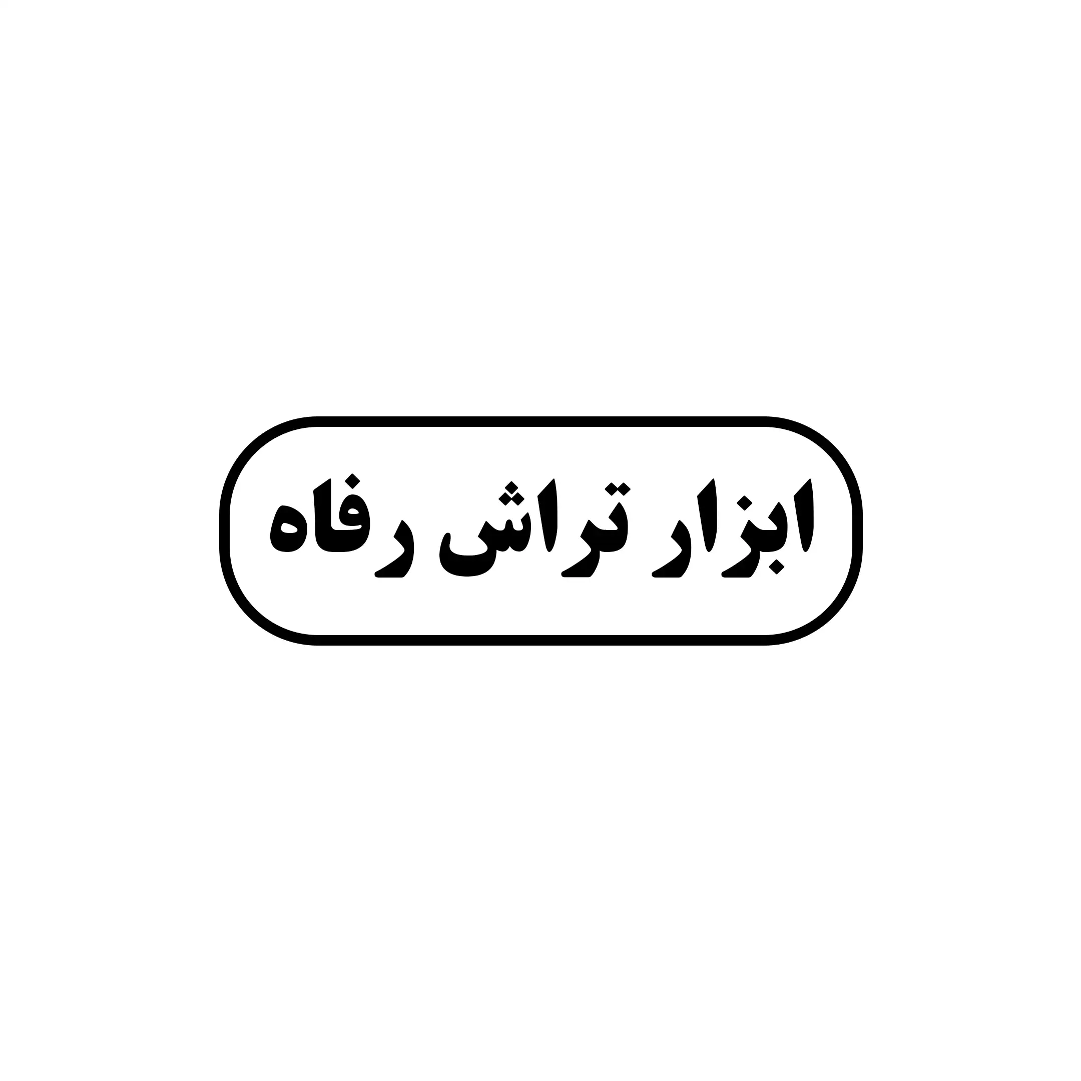 رفاه
