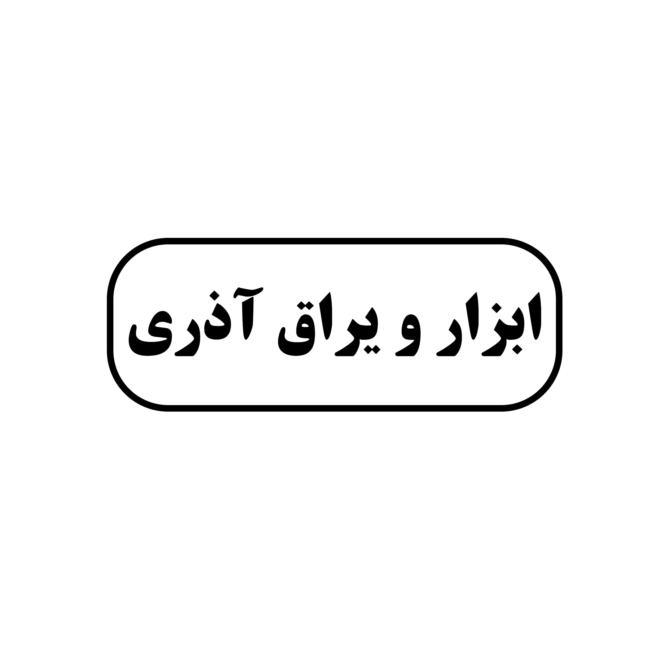 اذری نصب