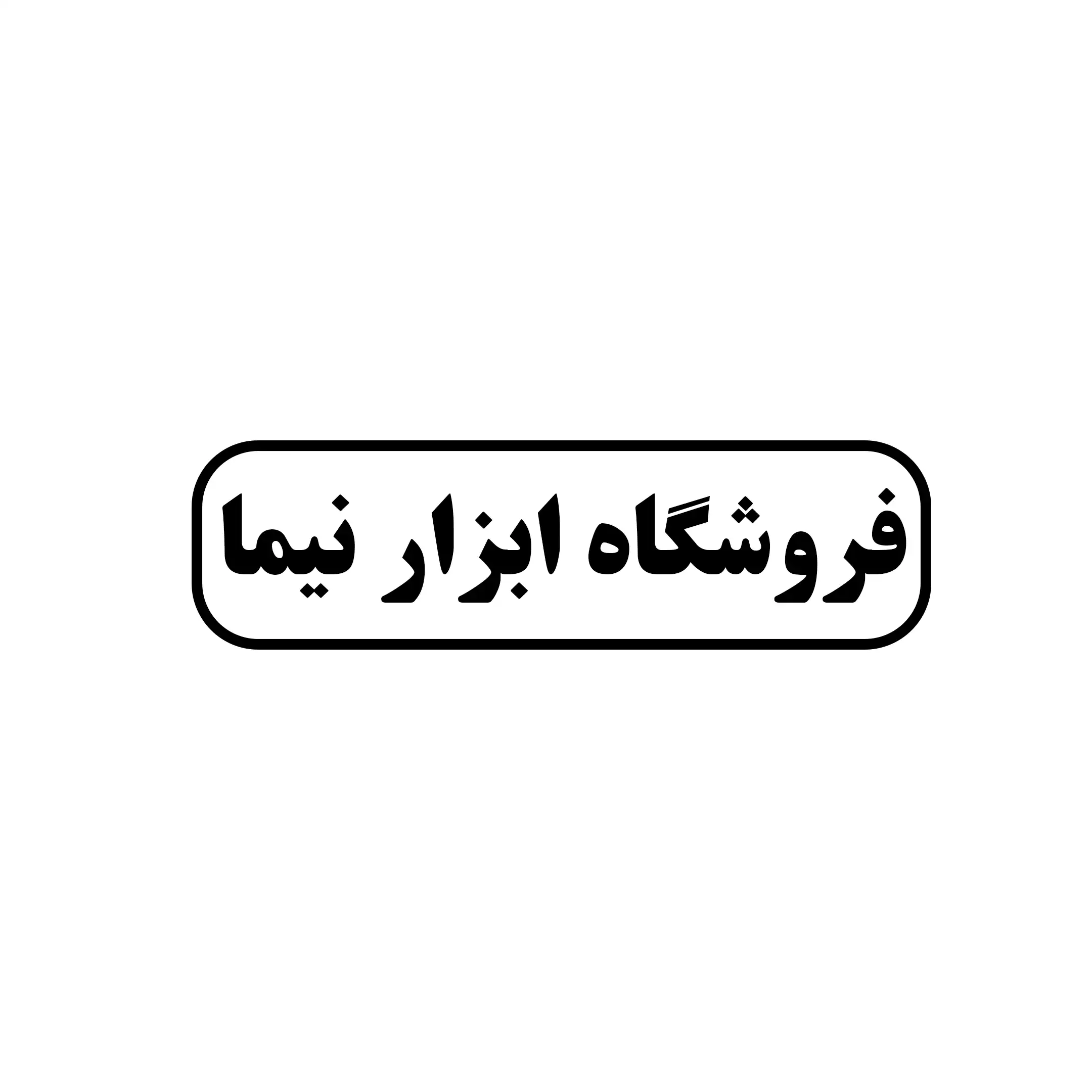 ابزار نیما 