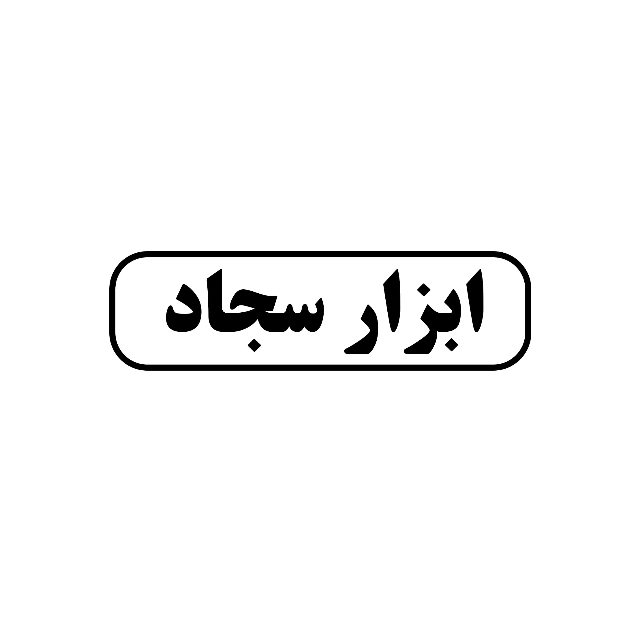 ابزار سجاد 