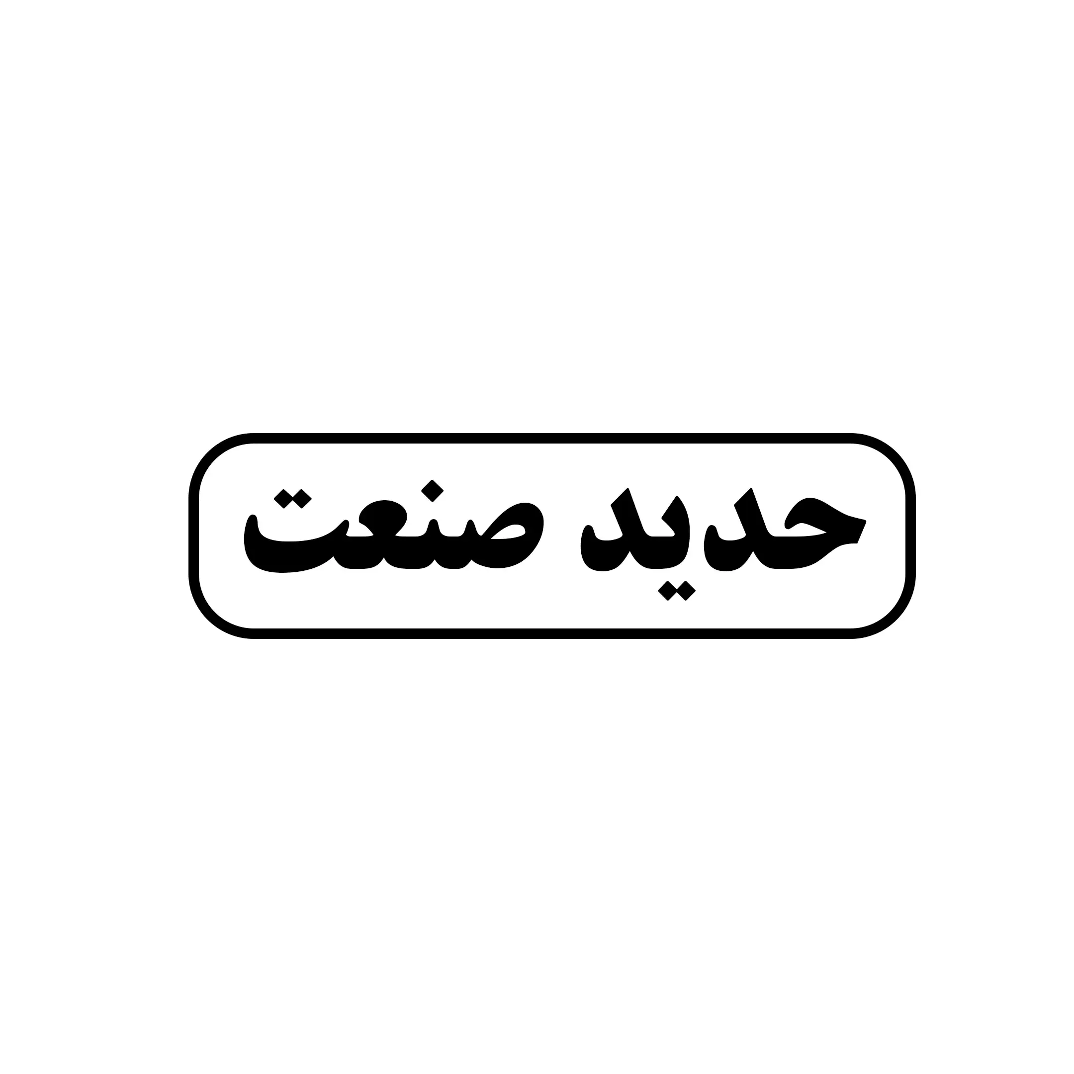 حدید صنعت 