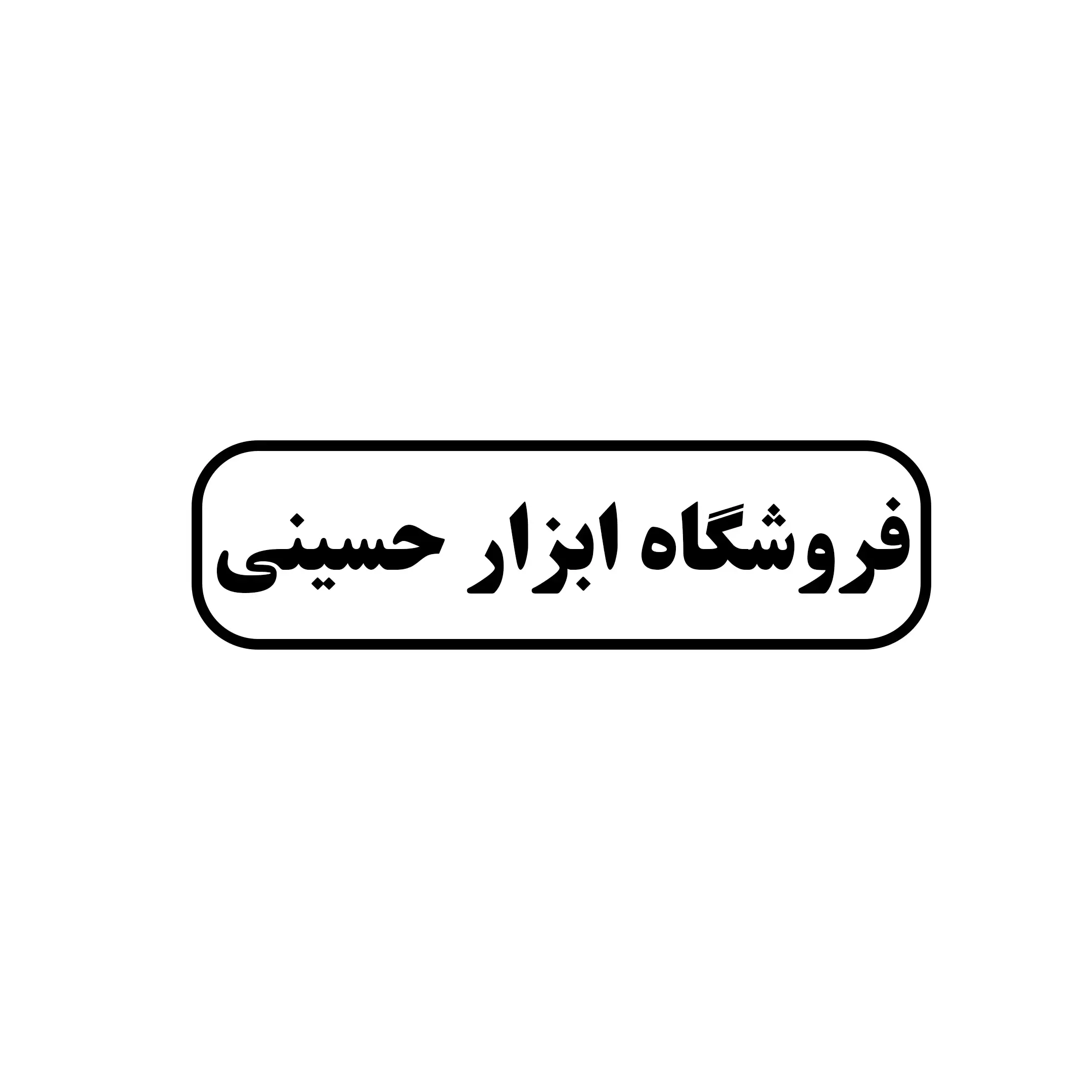 ابزارالات صنعتی حسینی